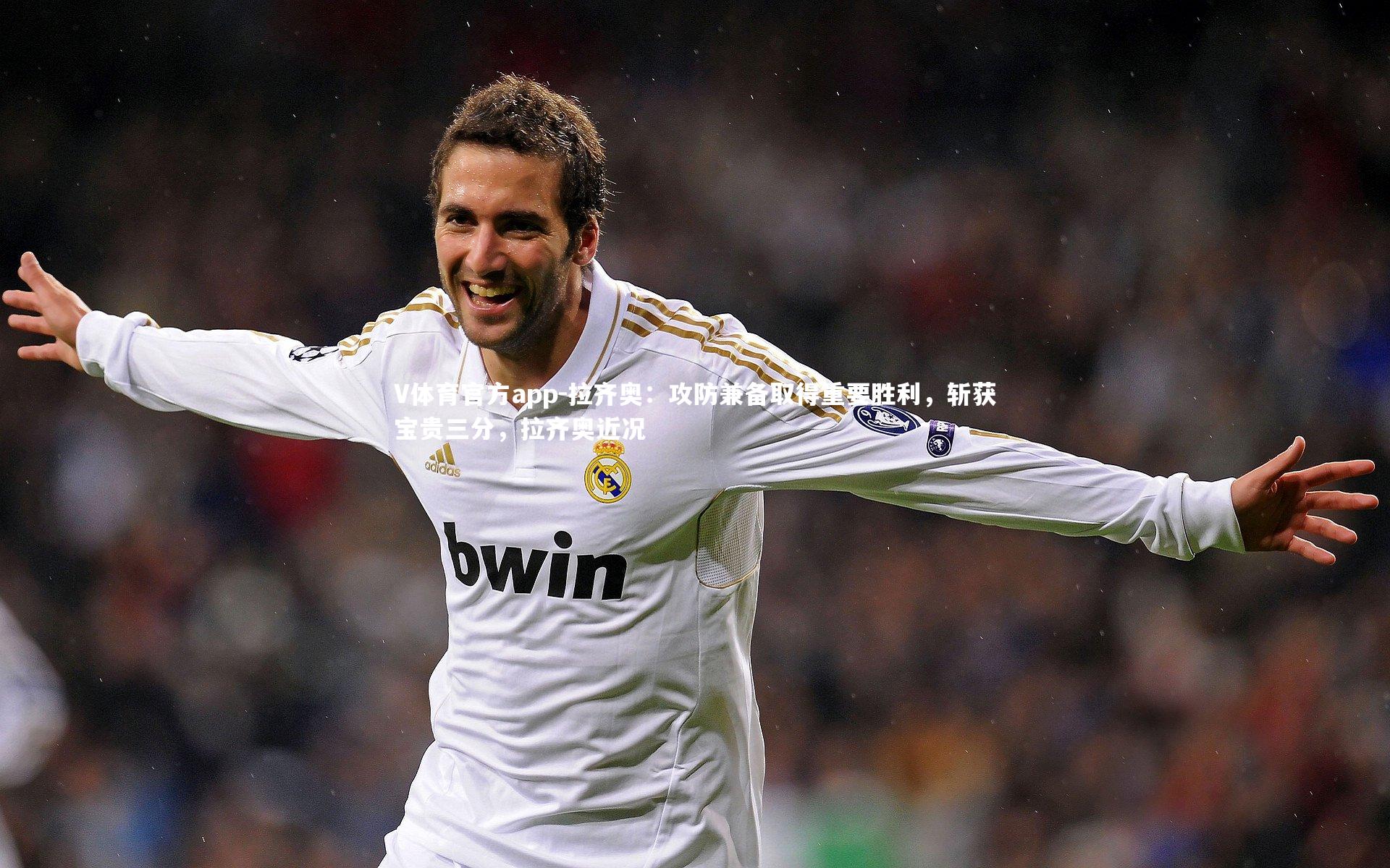 拉齐奥：攻防兼备取得重要胜利，斩获宝贵三分，拉齐奥近况