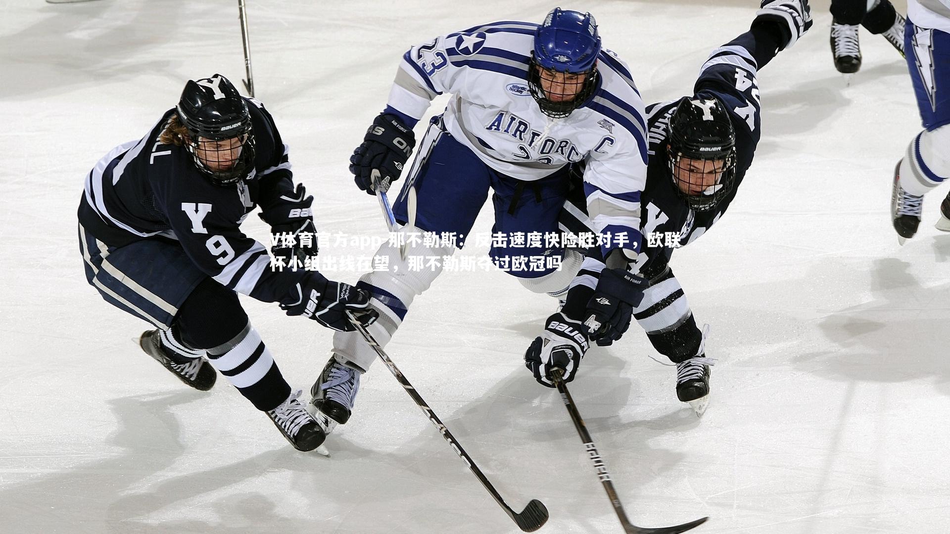 V体育官方app-那不勒斯：反击速度快险胜对手，欧联杯小组出线在望，那不勒斯夺过欧冠吗