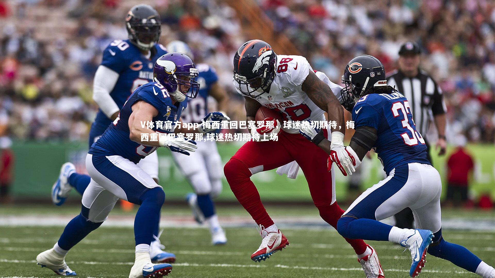 梅西重回巴塞罗那，球迷热切期待，梅西重回巴塞罗那,球迷热切期待上场