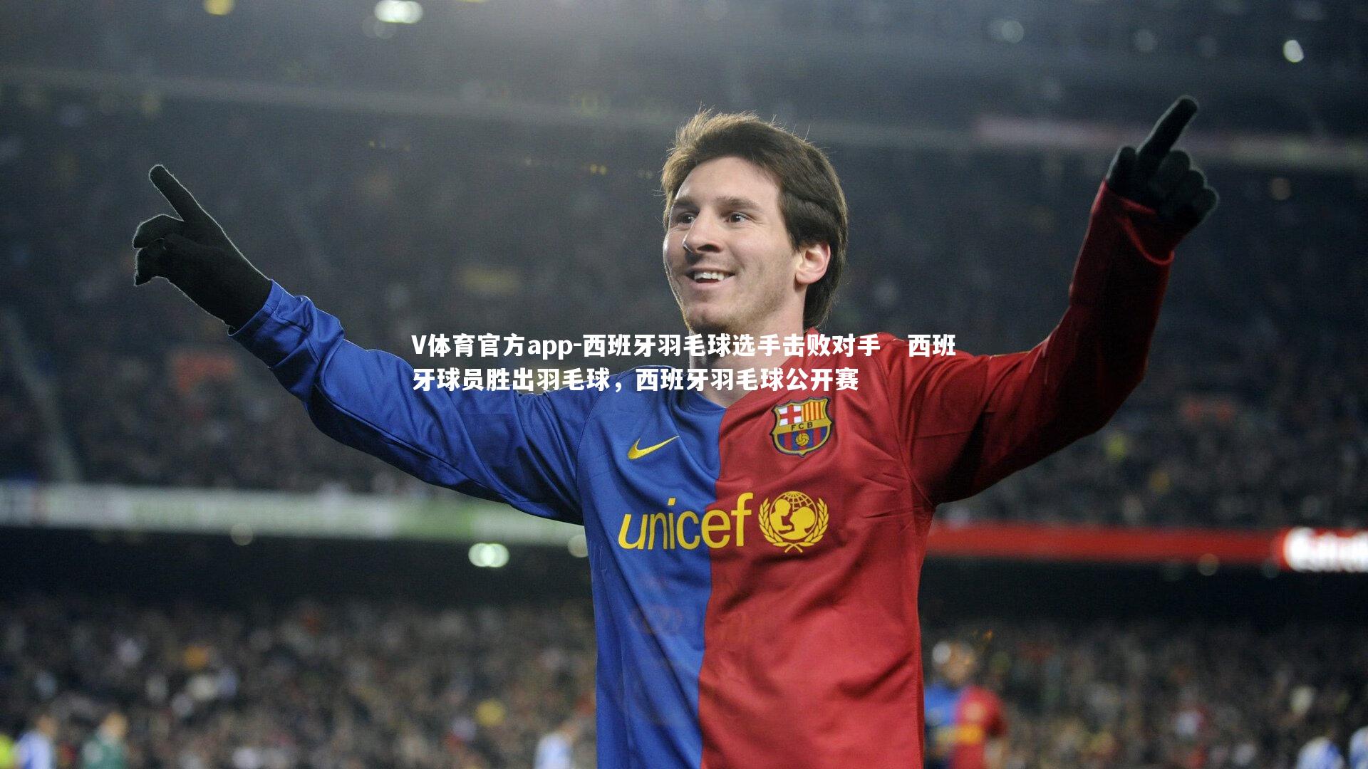 西班牙羽毛球选手击败对手 西班牙球员胜出羽毛球,西班牙羽毛球公开赛