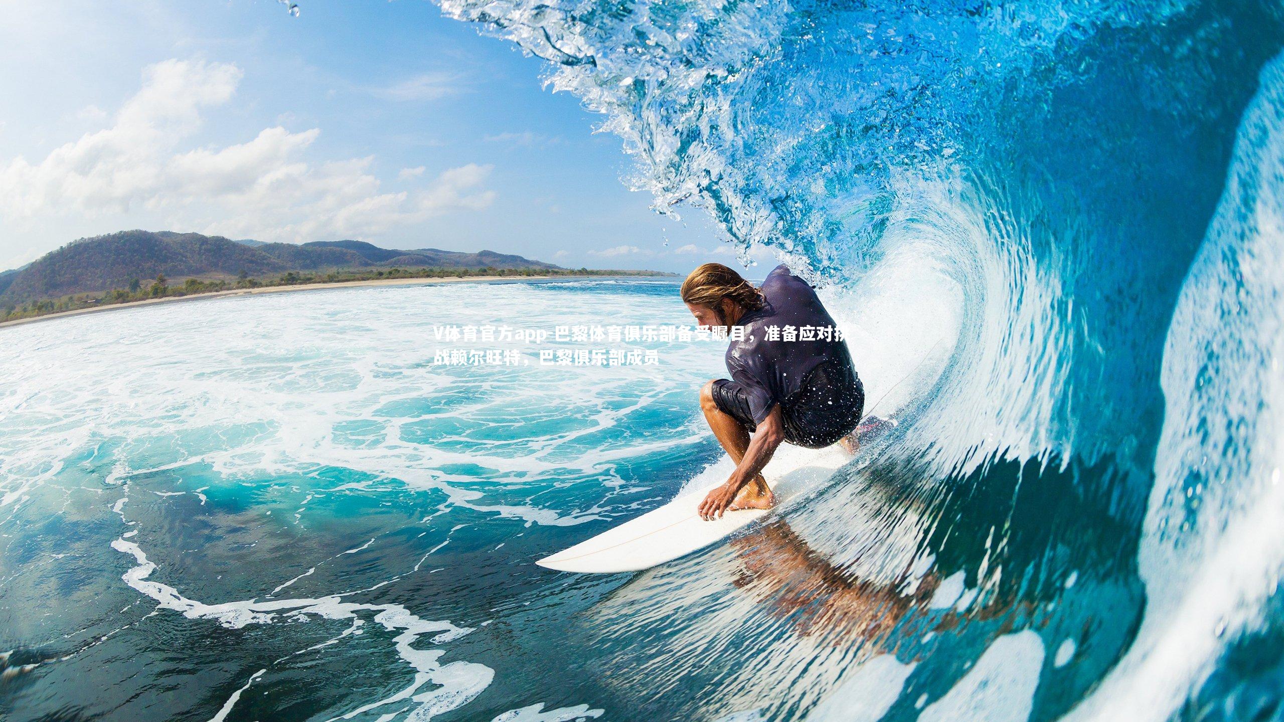 V体育官方app-巴黎体育俱乐部备受瞩目，准备应对挑战赖尔旺特，巴黎俱乐部成员