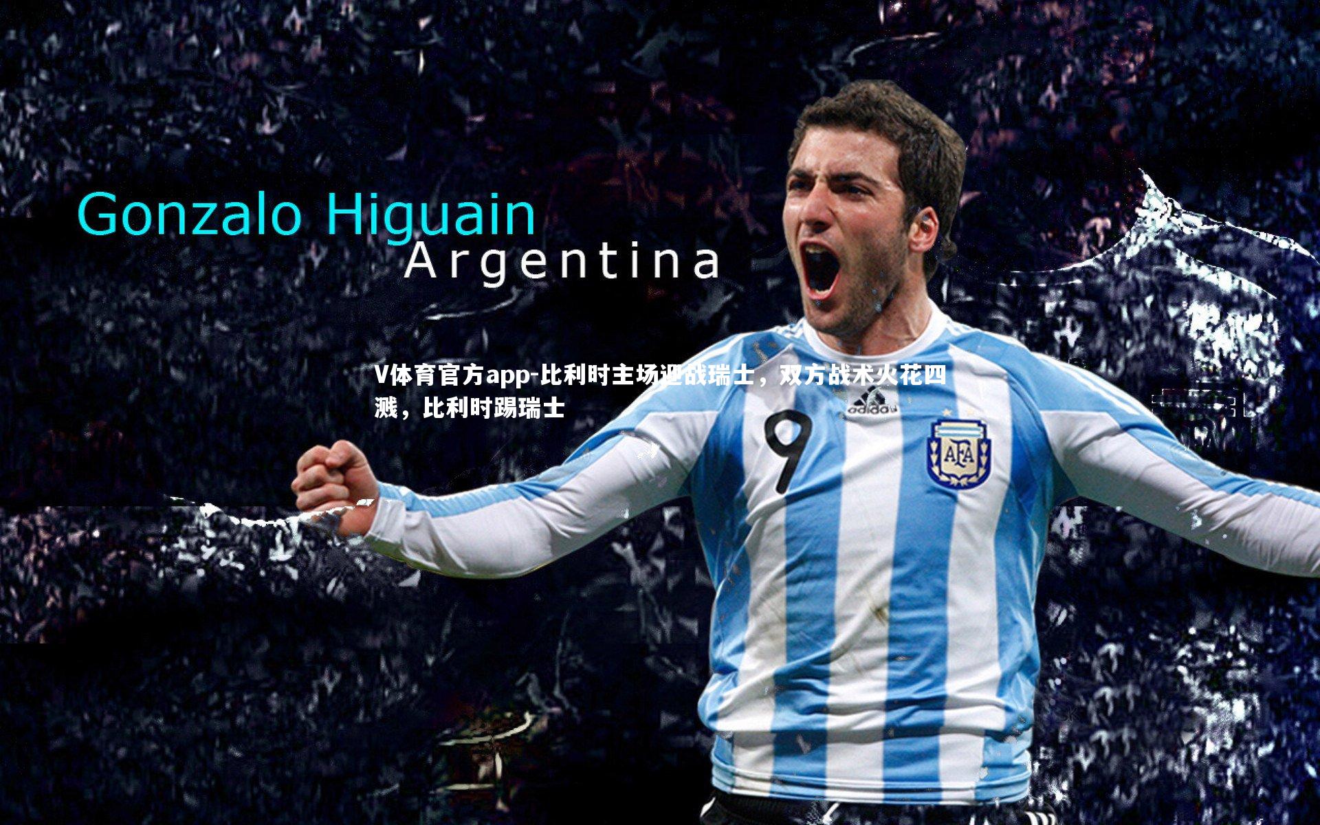 V体育官方app-比利时主场迎战瑞士，双方战术火花四溅，比利时踢瑞士