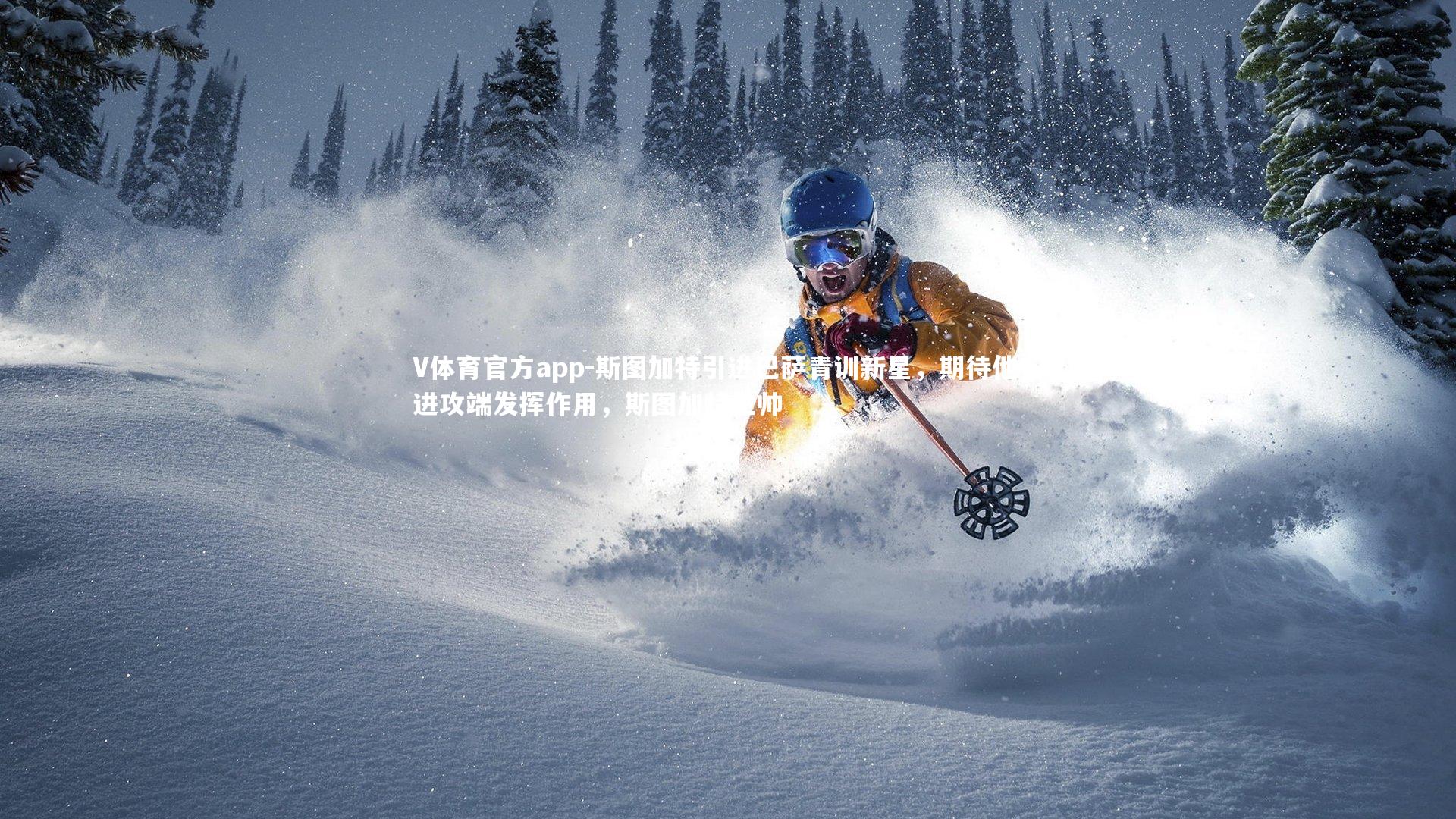 V体育官方app-斯图加特引进巴萨青训新星，期待他在进攻端发挥作用，斯图加特主帅