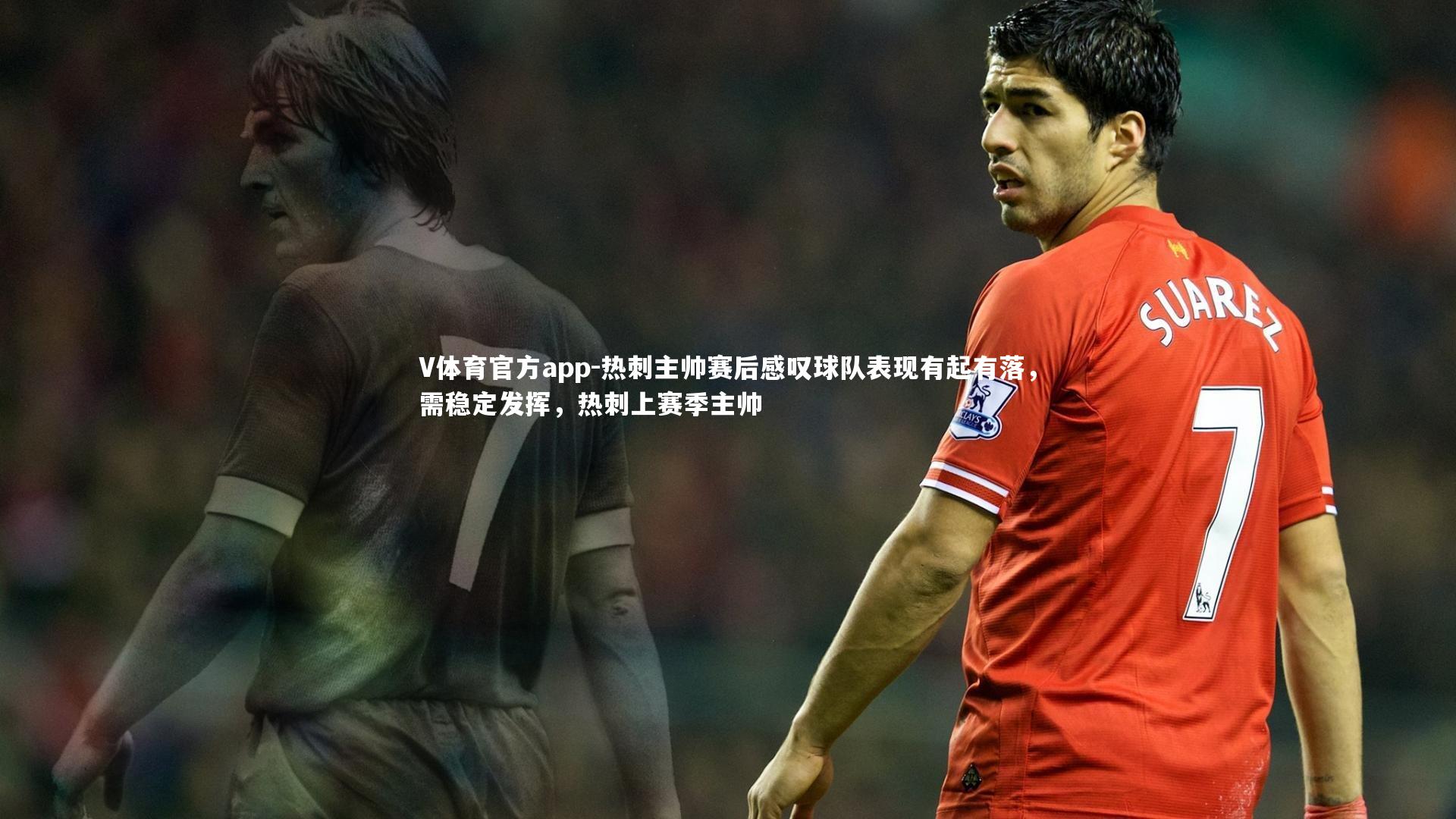 热刺主帅赛后感叹球队表现有起有落，需稳定发挥，热刺上赛季主帅