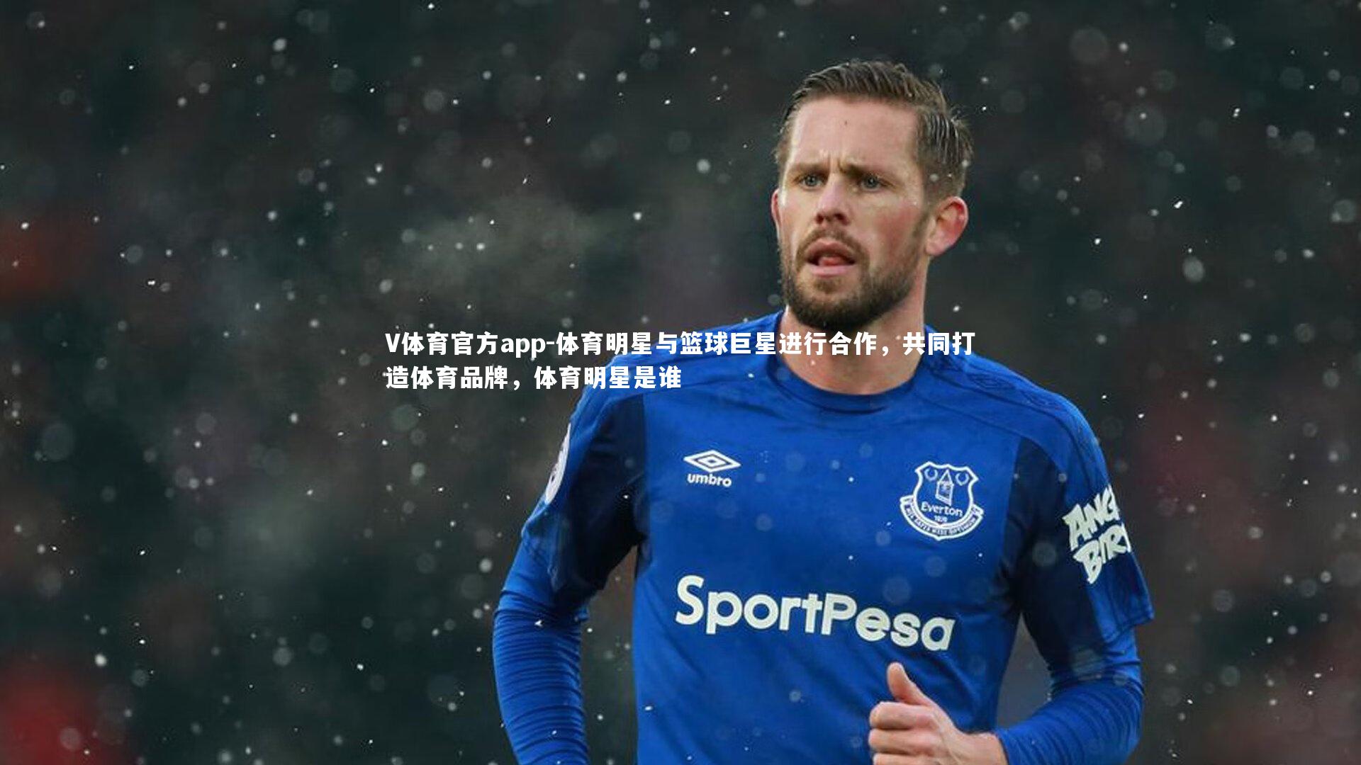 体育明星与篮球巨星进行合作,共同打造体育品牌,体育明星是谁