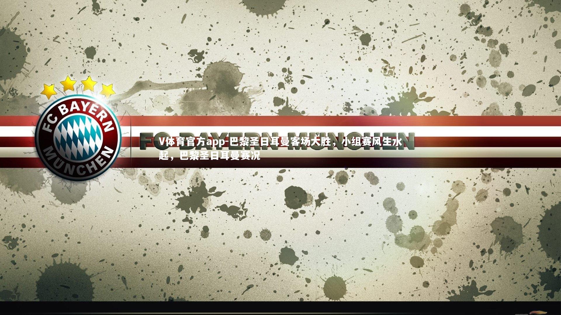 V体育官方app-巴黎圣日耳曼客场大胜，小组赛风生水起，巴黎圣日耳曼赛况