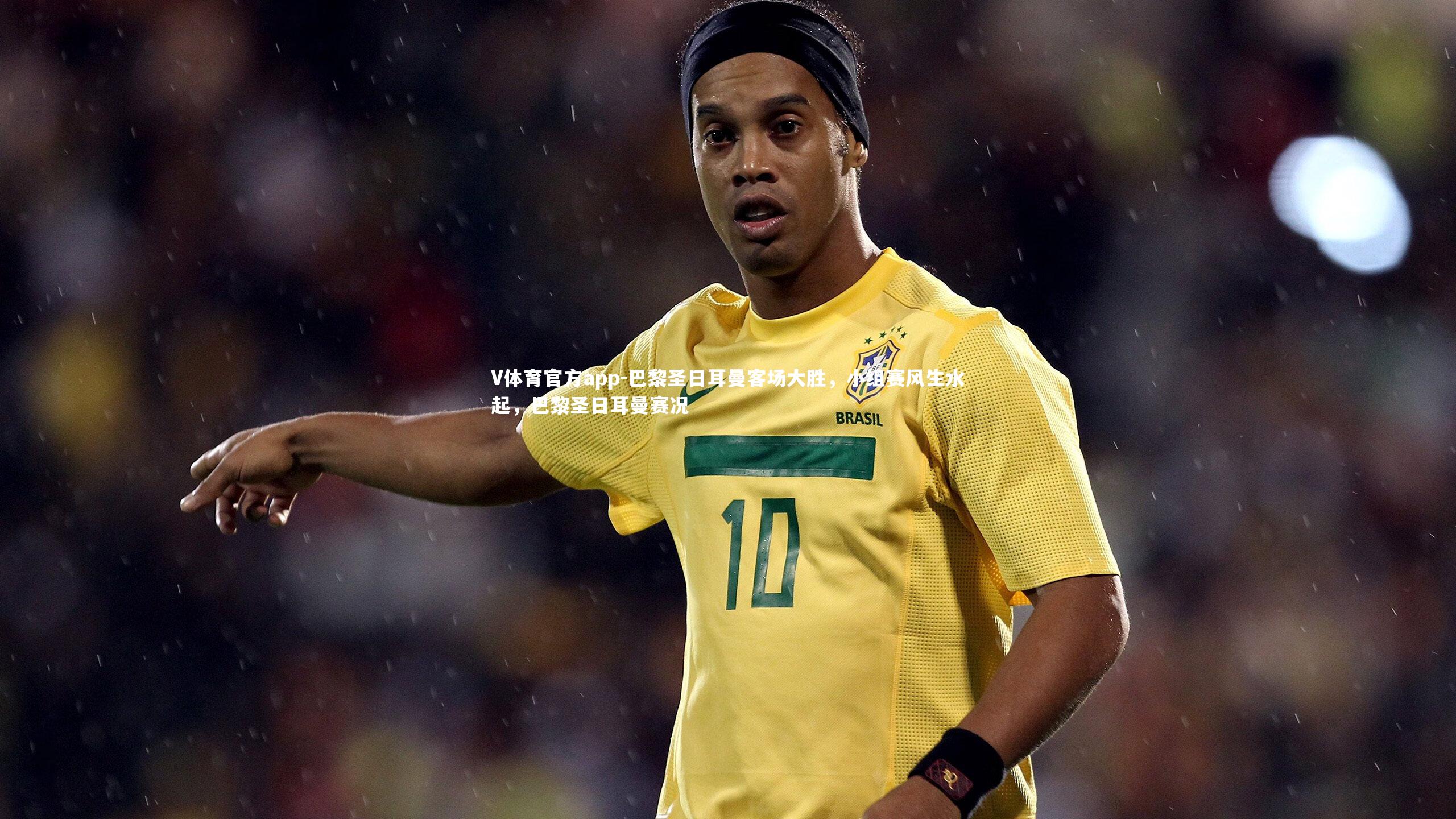 巴黎圣日耳曼客场大胜，小组赛风生水起，巴黎圣日耳曼赛况