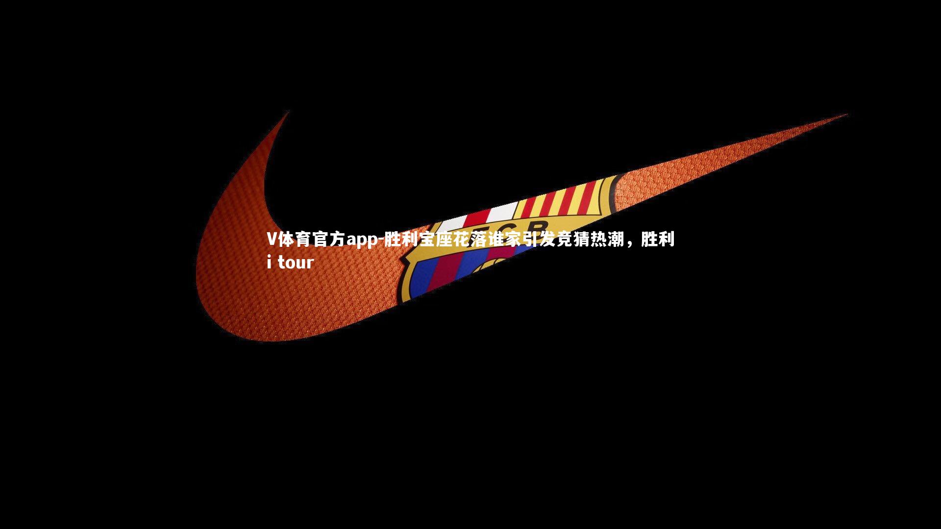 胜利宝座花落谁家引发竞猜热潮，胜利i tour