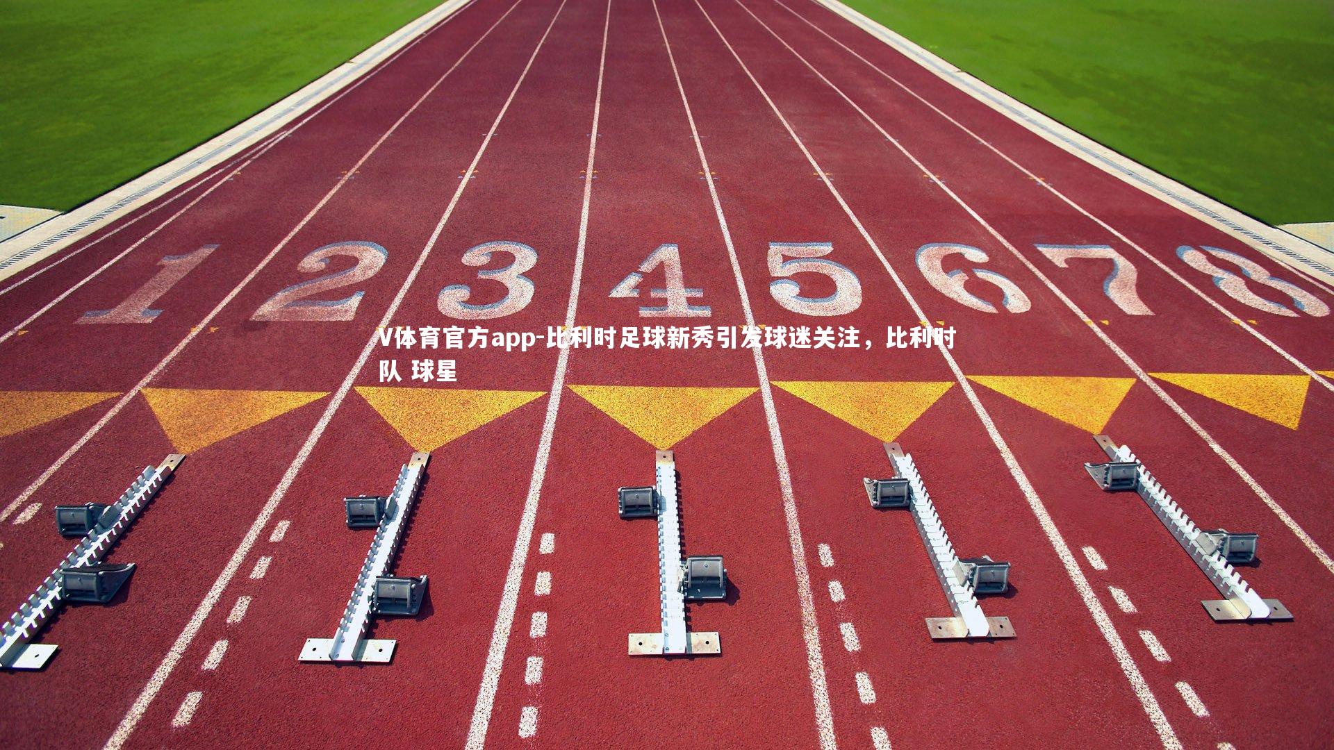 比利时足球新秀引发球迷关注，比利时队 球星