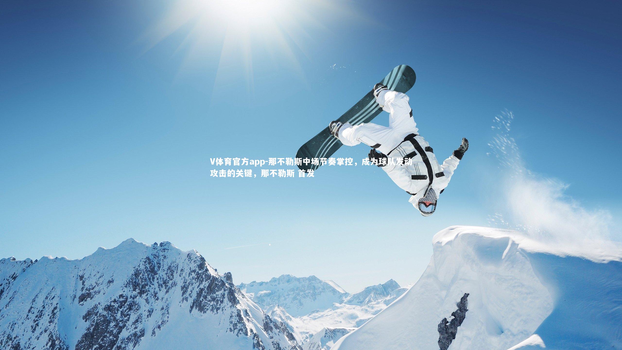 V体育官方app-那不勒斯中场节奏掌控，成为球队发动攻击的关键，那不勒斯 首发