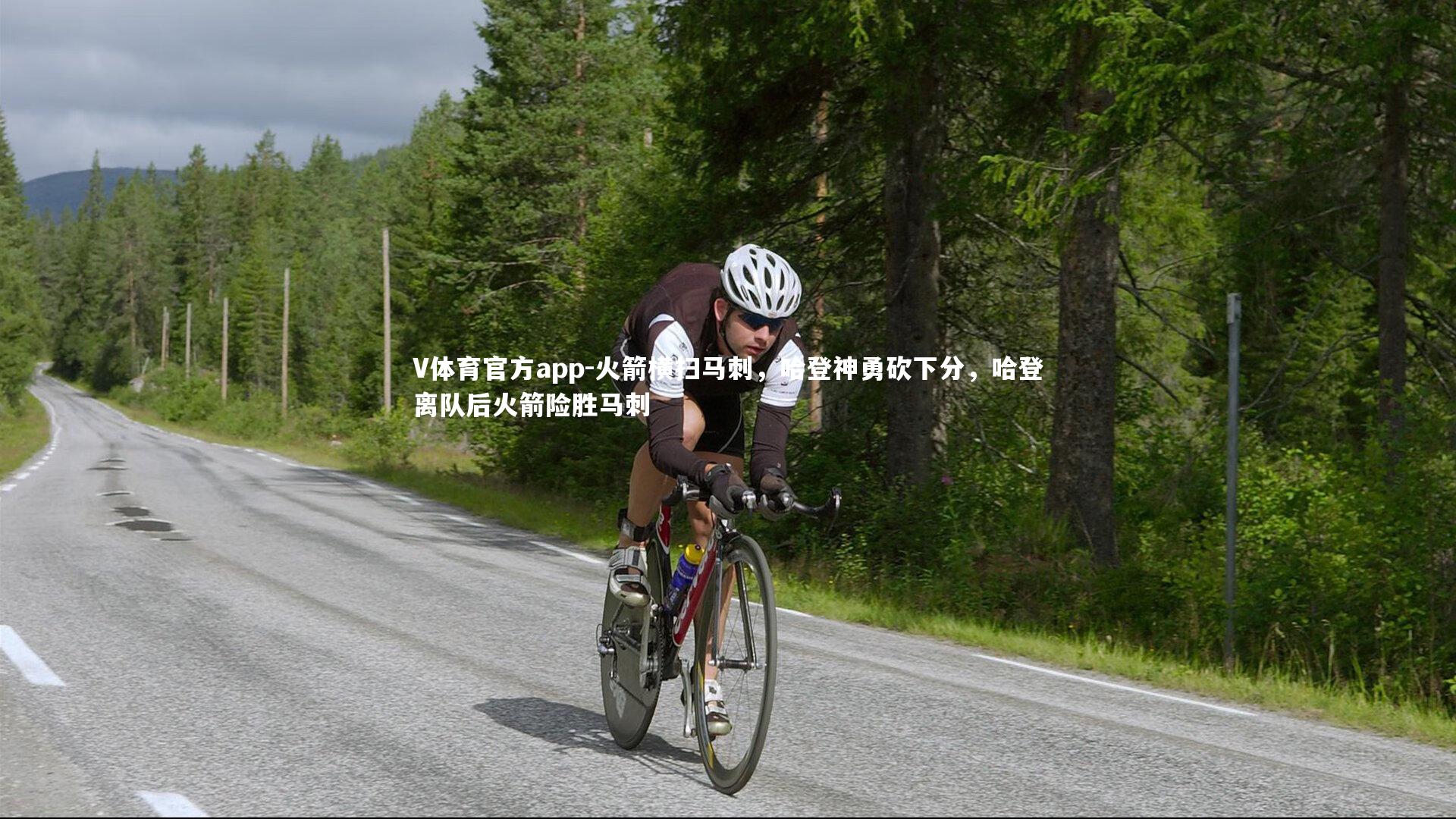 V体育官方app-火箭横扫马刺，哈登神勇砍下分，哈登离队后火箭险胜马刺