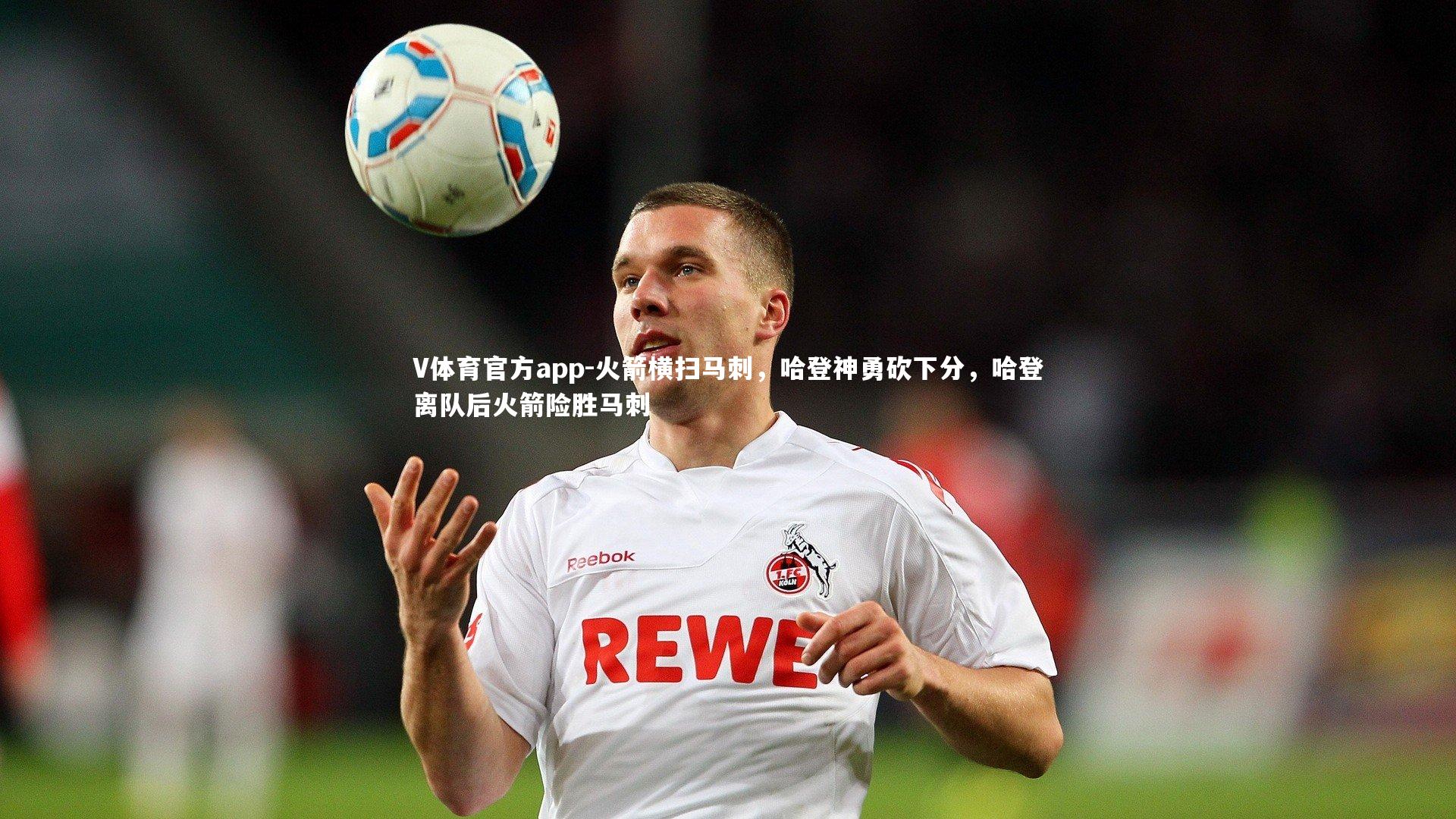 火箭横扫马刺，哈登神勇砍下分，哈登离队后火箭险胜马刺