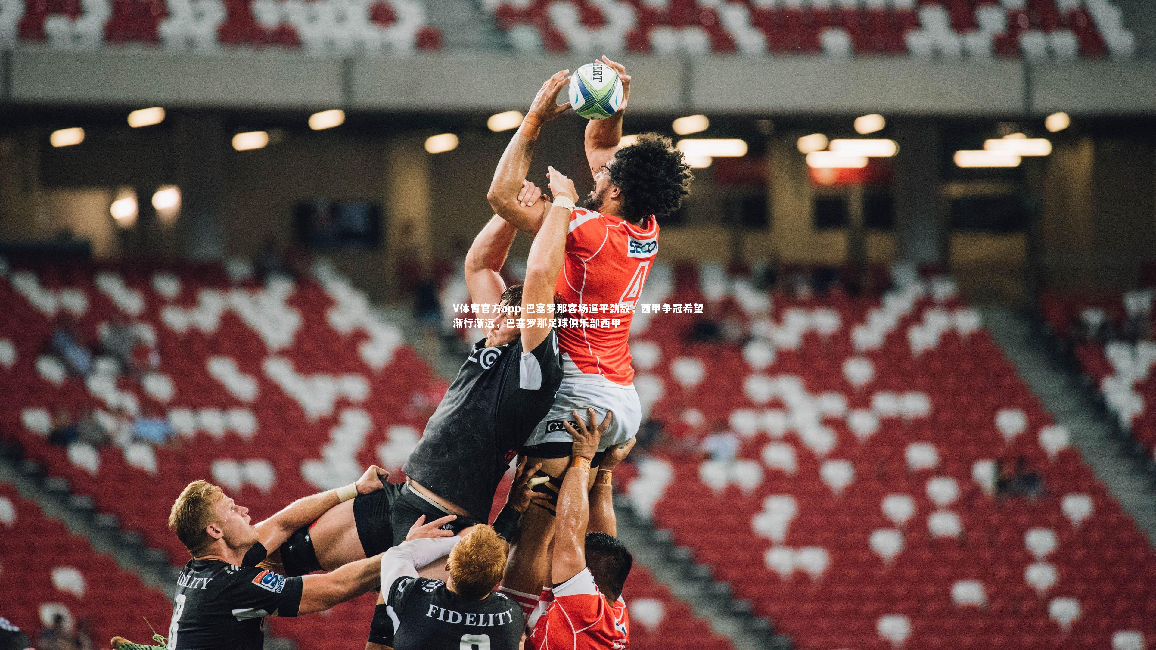 V体育官方app-巴塞罗那客场逼平劲敌，西甲争冠希望渐行渐远，巴塞罗那足球俱乐部西甲