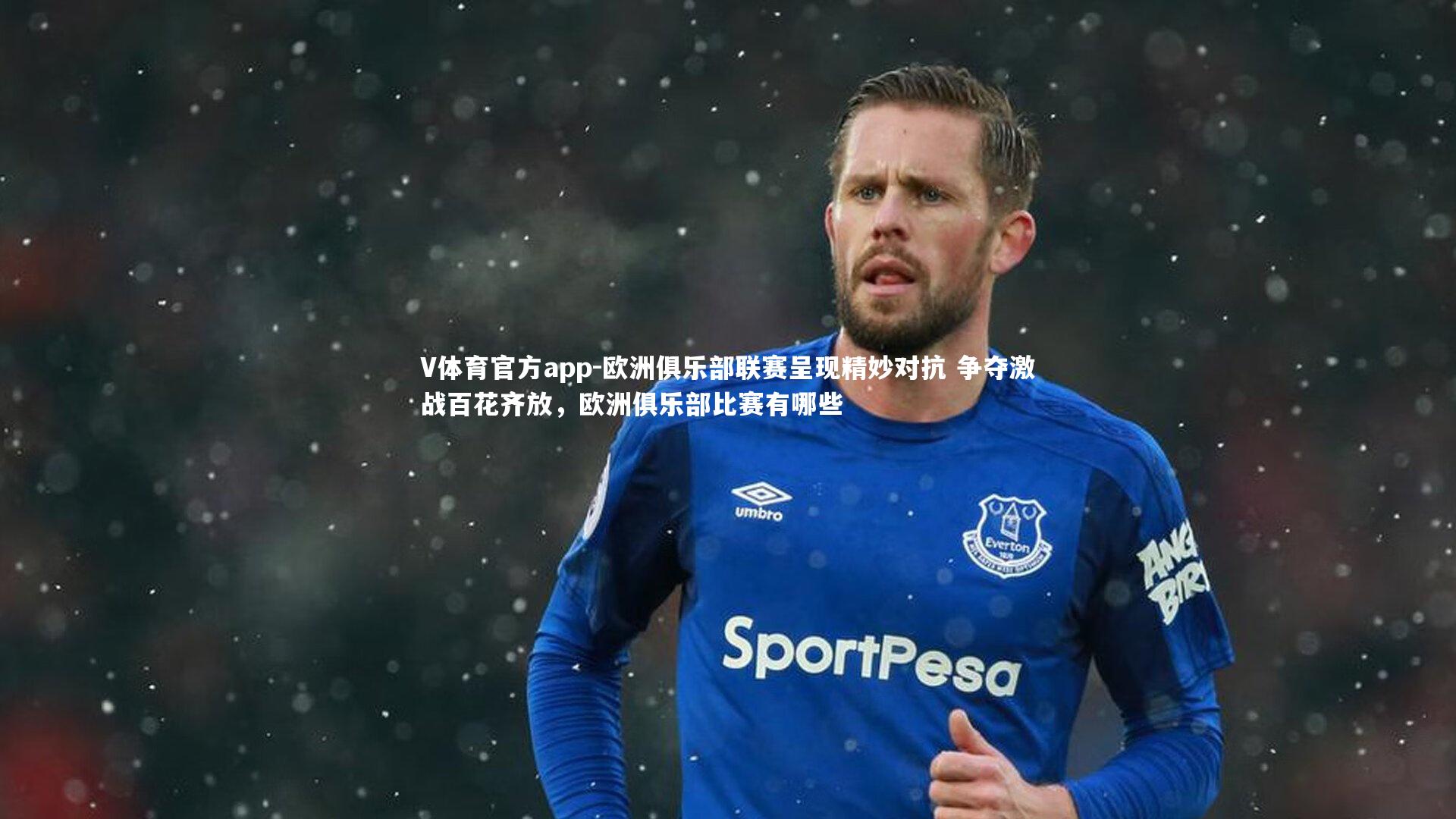 欧洲俱乐部联赛呈现精妙对抗 争夺激战百花齐放，欧洲俱乐部比赛有哪些