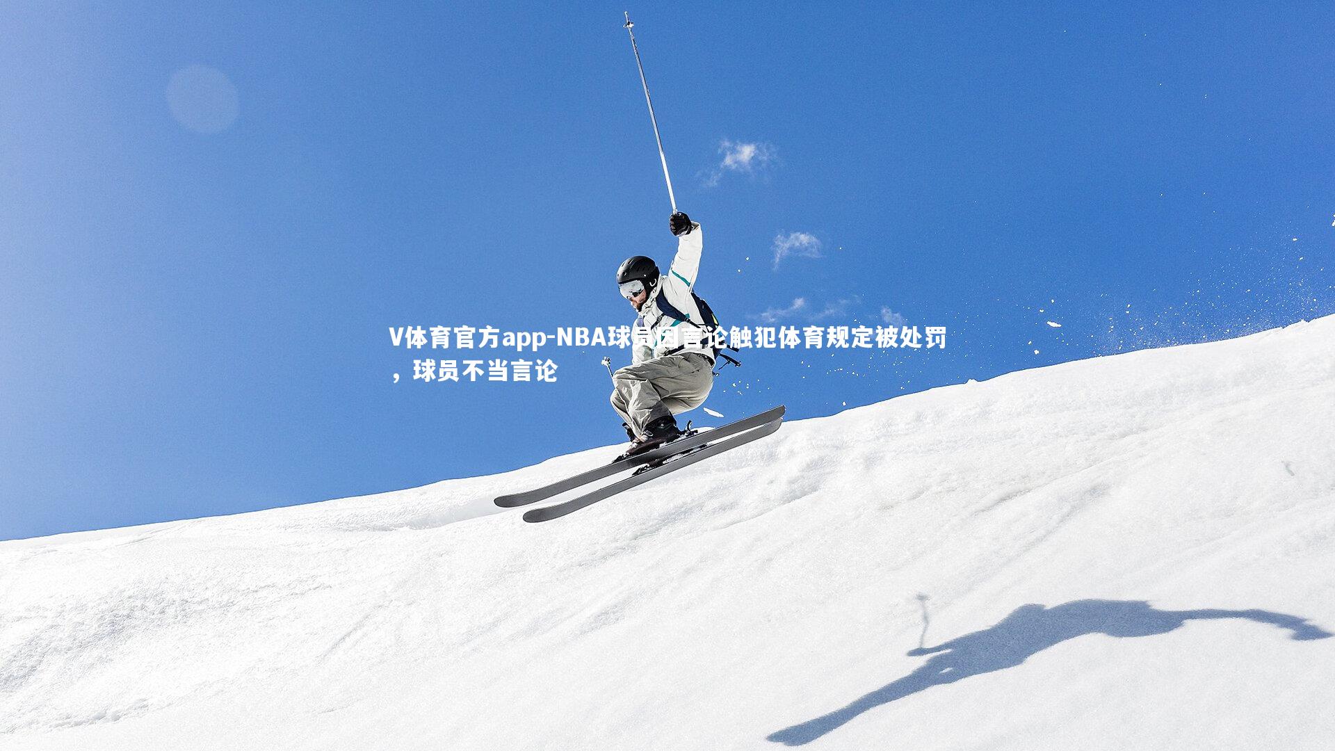 V体育官方app-NBA球员因言论触犯体育规定被处罚，球员不当言论
