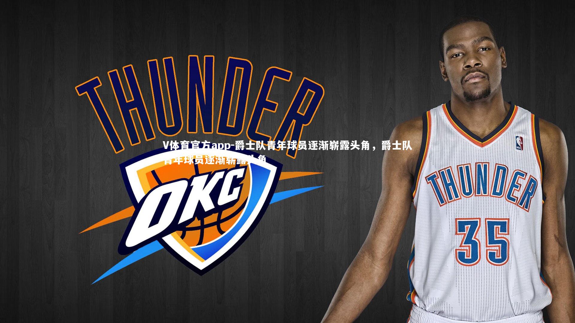V体育官方app-爵士队青年球员逐渐崭露头角，爵士队青年球员逐渐崭露头角