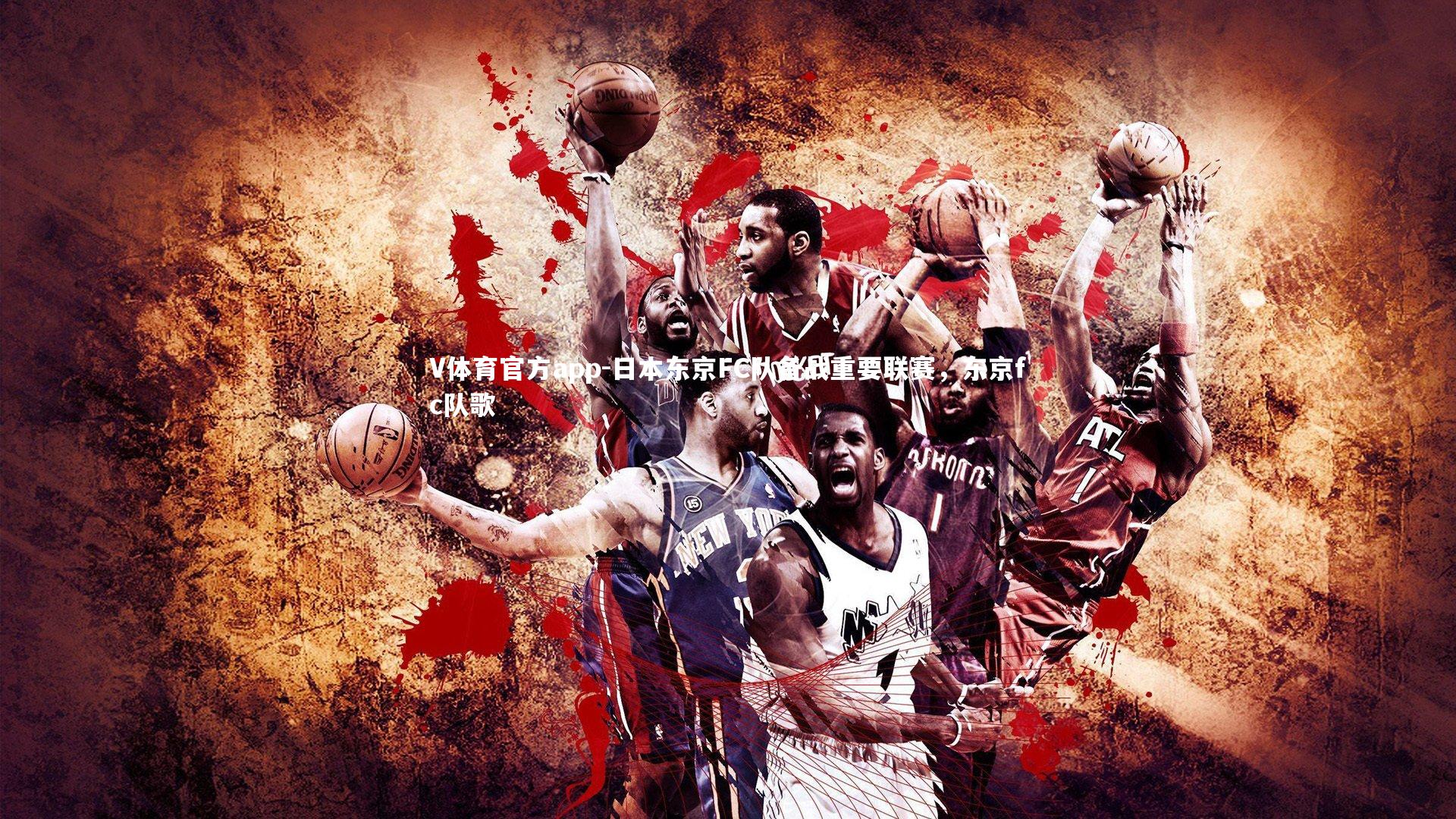 V体育官方app-日本东京FC队备战重要联赛，东京fc队歌