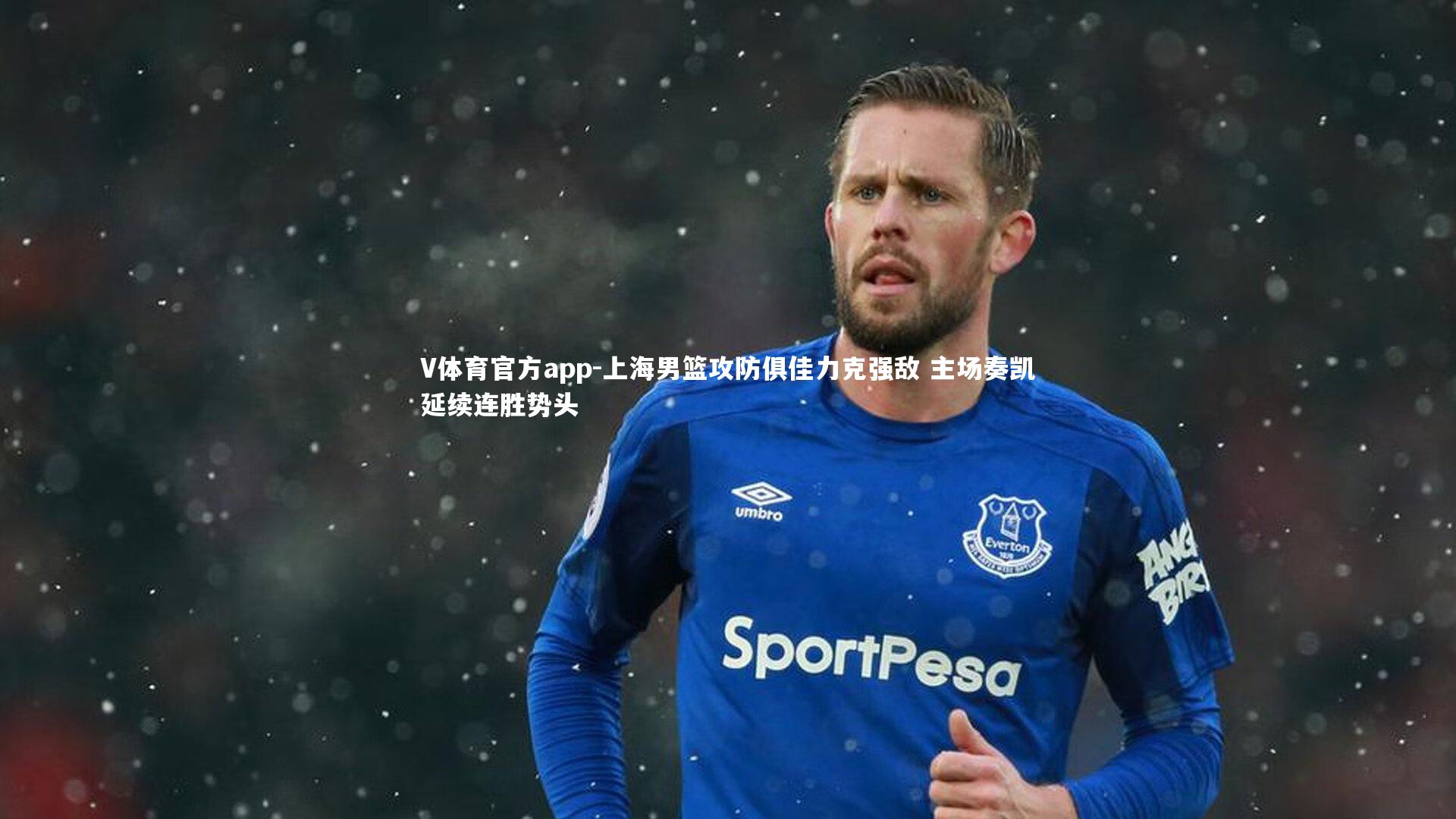 V体育官方app-上海男篮攻防俱佳力克强敌 主场奏凯延续连胜势头