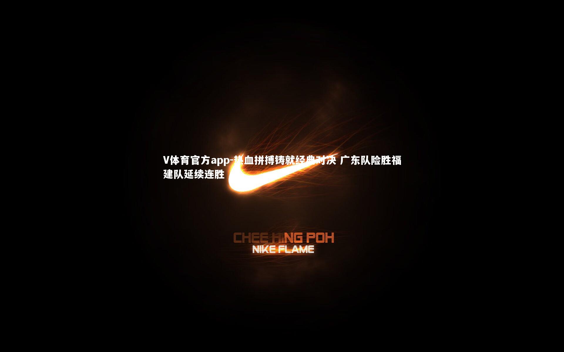 热血拼搏铸就经典对决 广东队险胜福建队延续连胜