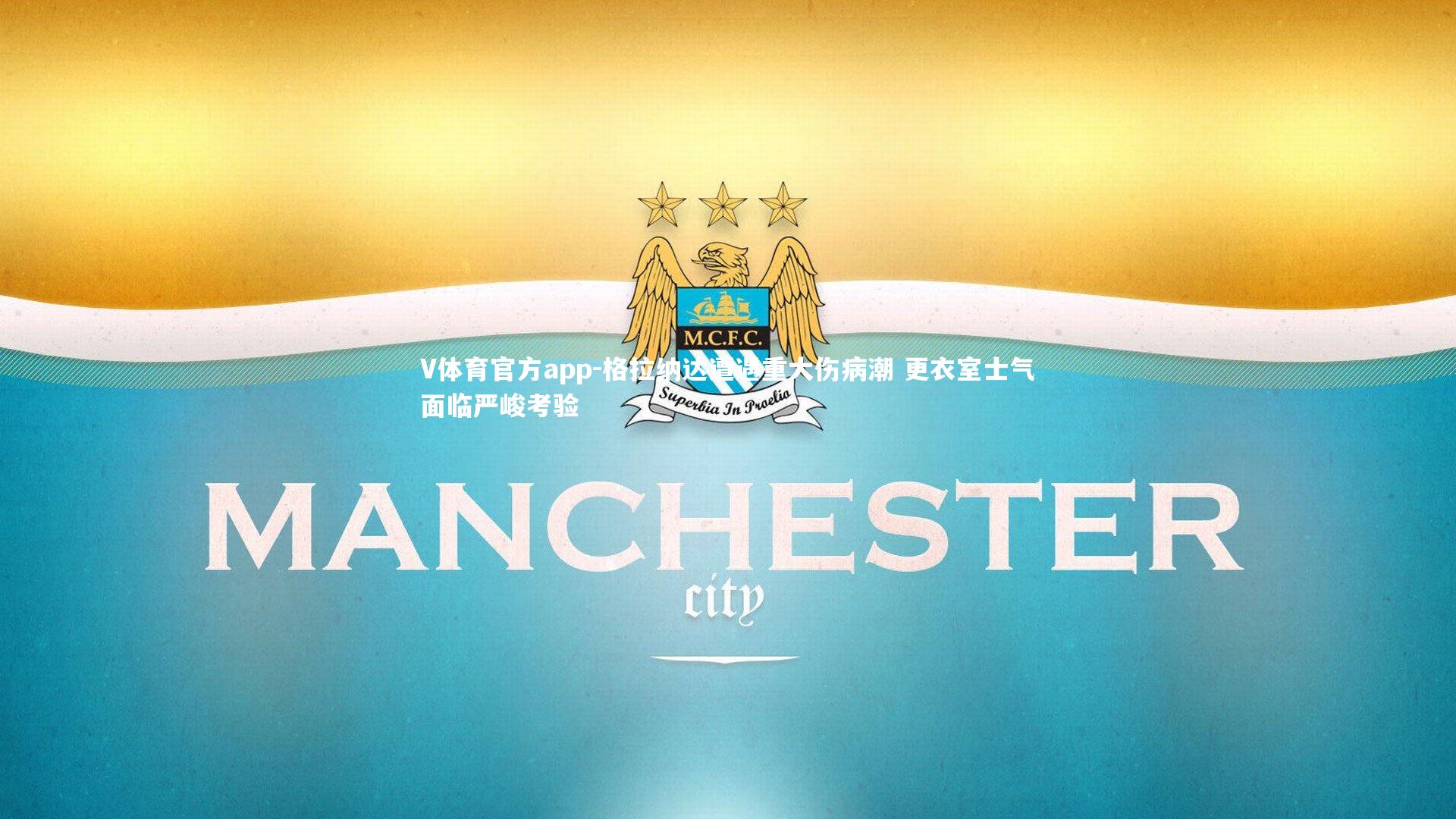 V体育官方app-格拉纳达遭遇重大伤病潮 更衣室士气面临严峻考验