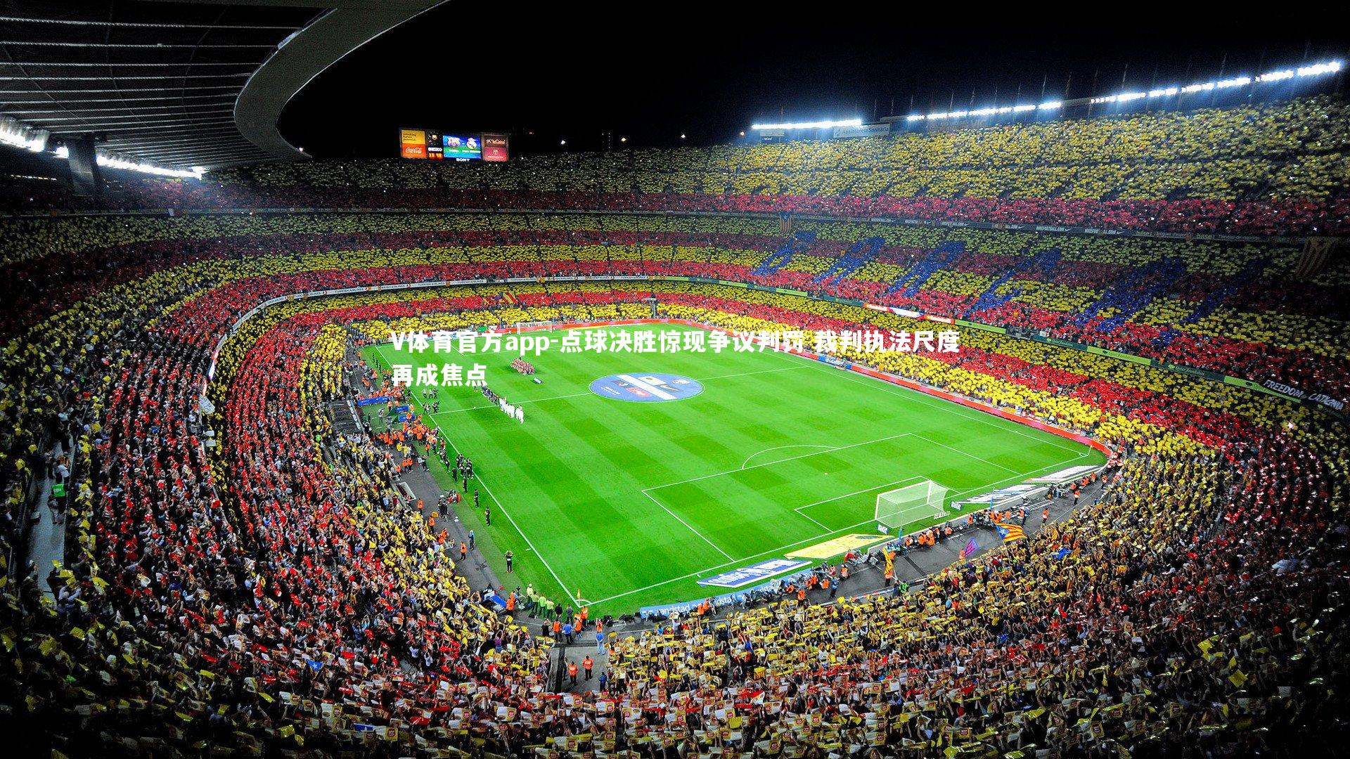 点球决胜惊现争议判罚 裁判执法尺度再成焦点