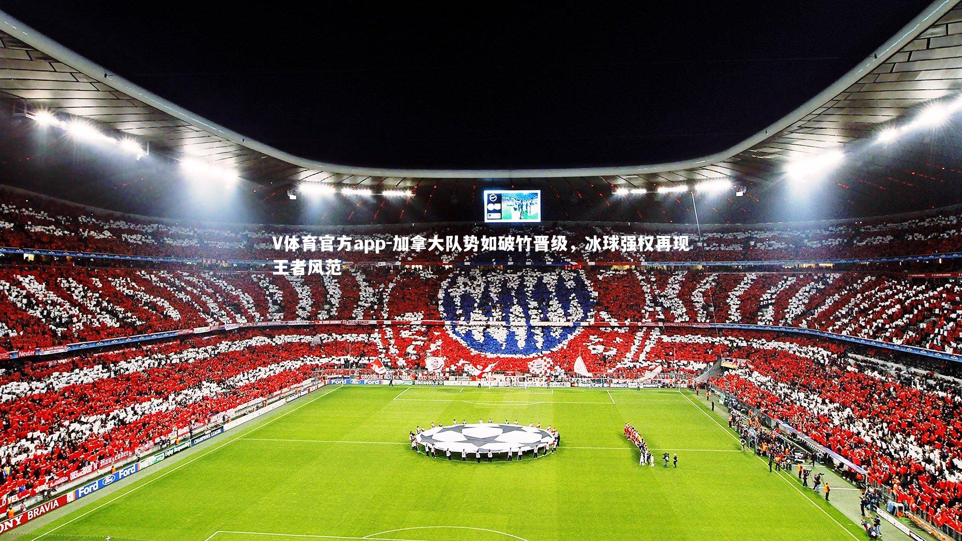 V体育官方app-加拿大队势如破竹晋级，冰球强权再现王者风范