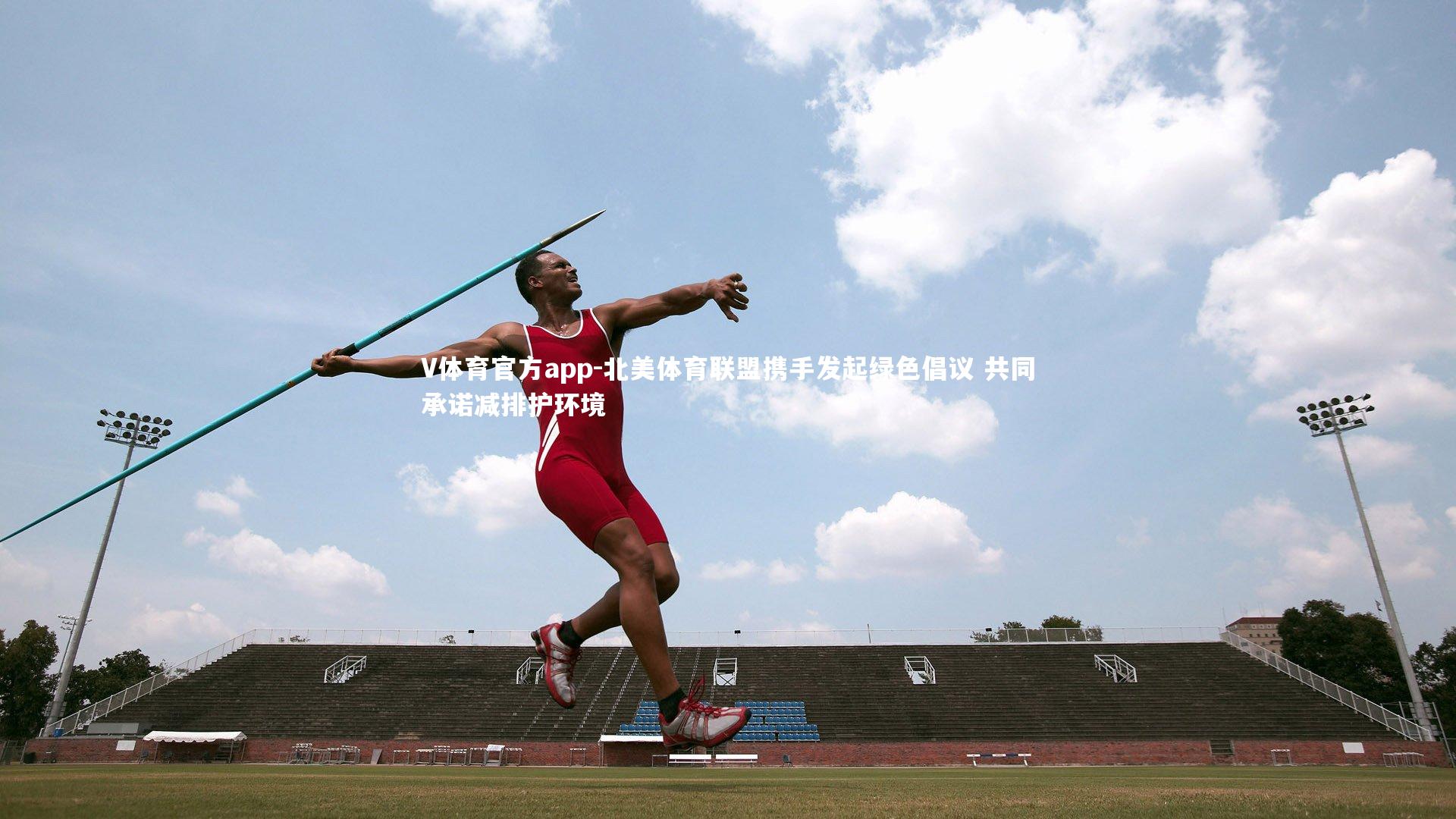 北美体育联盟携手发起绿色倡议 共同承诺减排护环境