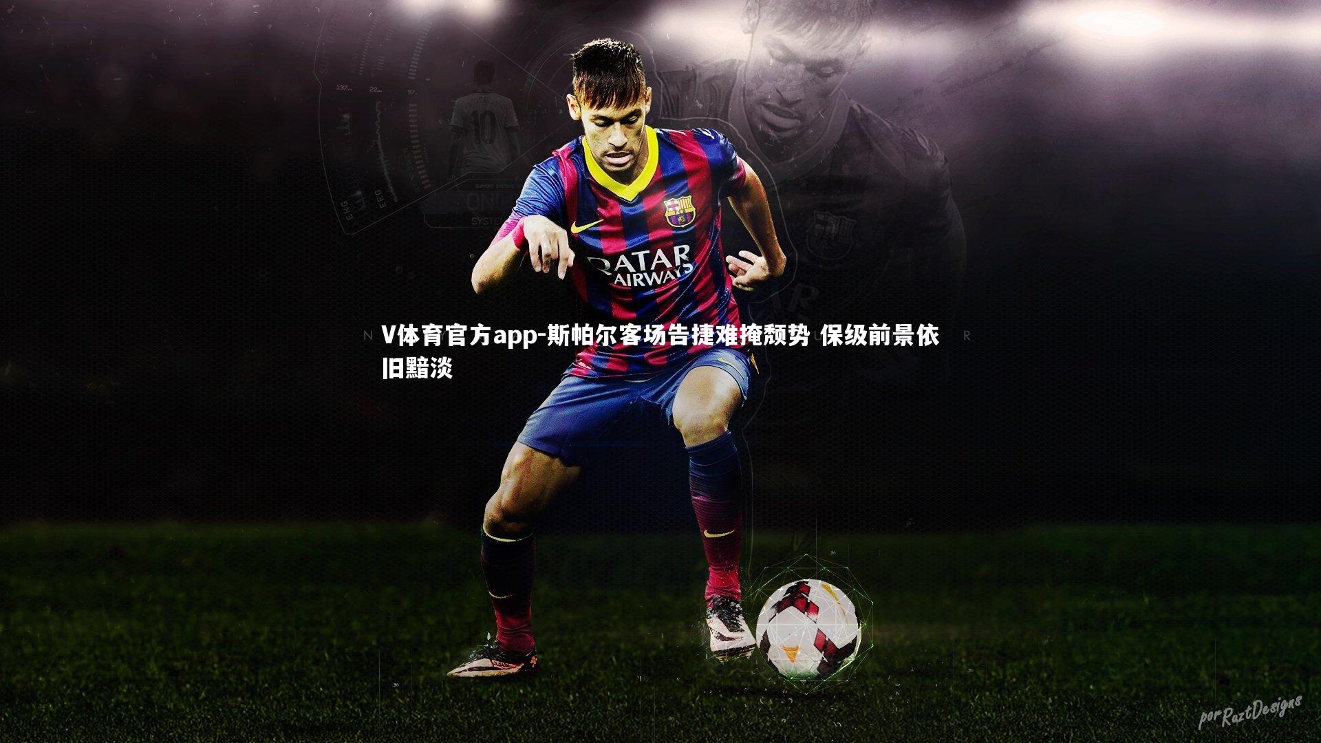 斯帕尔客场告捷难掩颓势 保级前景依旧黯淡