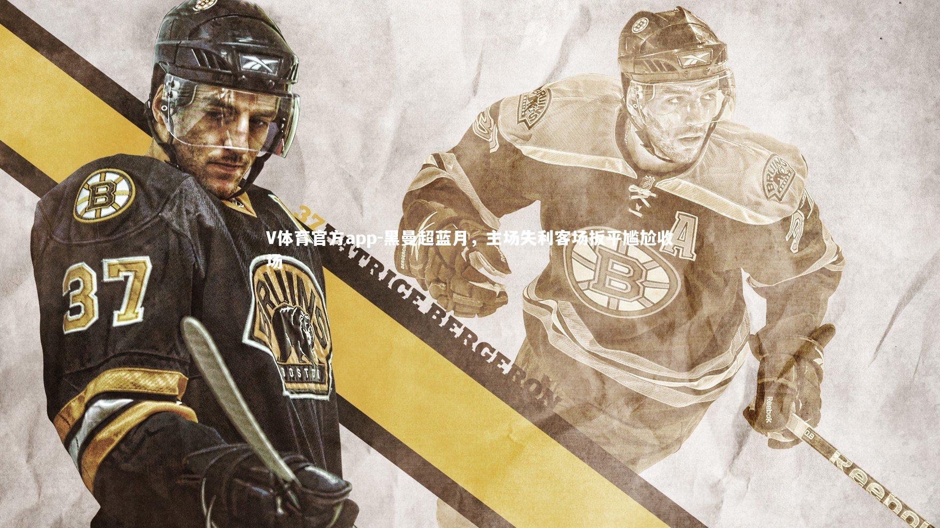 黑曼超蓝月，主场失利客场扳平尴尬收场