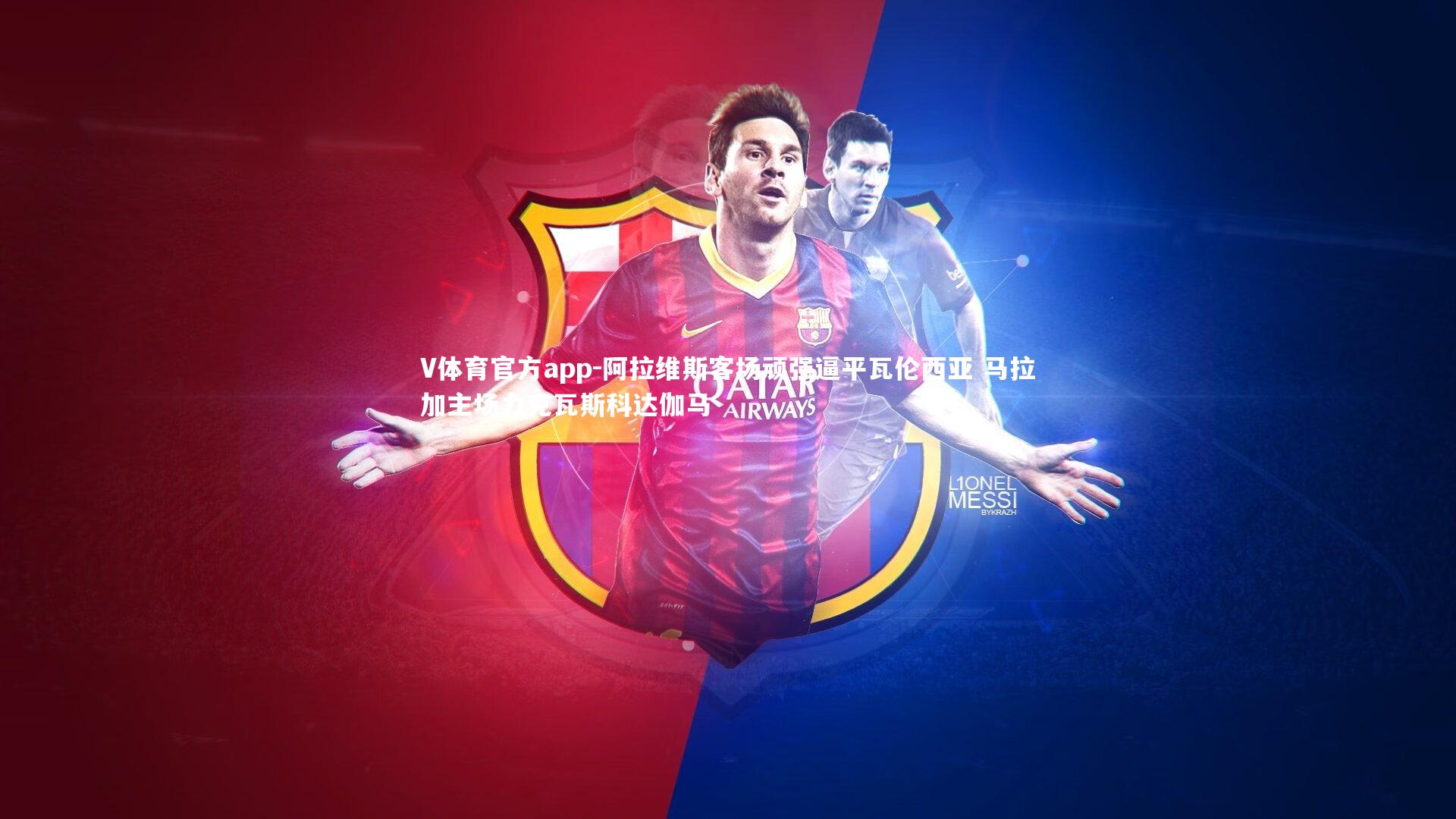 V体育官方app-阿拉维斯客场顽强逼平瓦伦西亚 马拉加主场力克瓦斯科达伽马