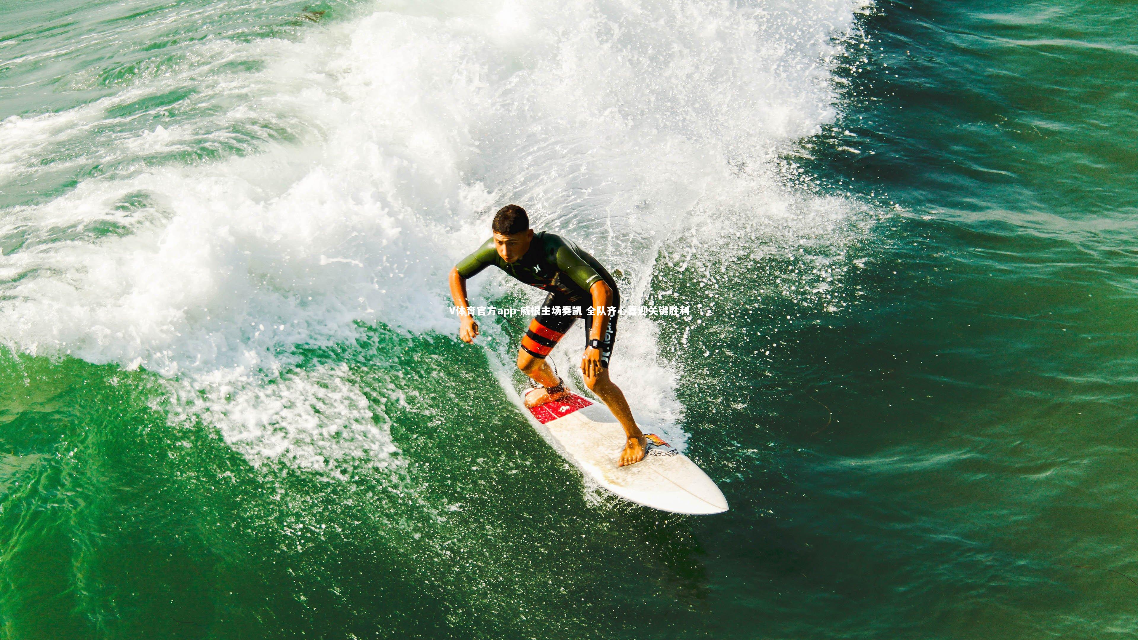 威根主场奏凯 全队齐心喜迎关键胜利