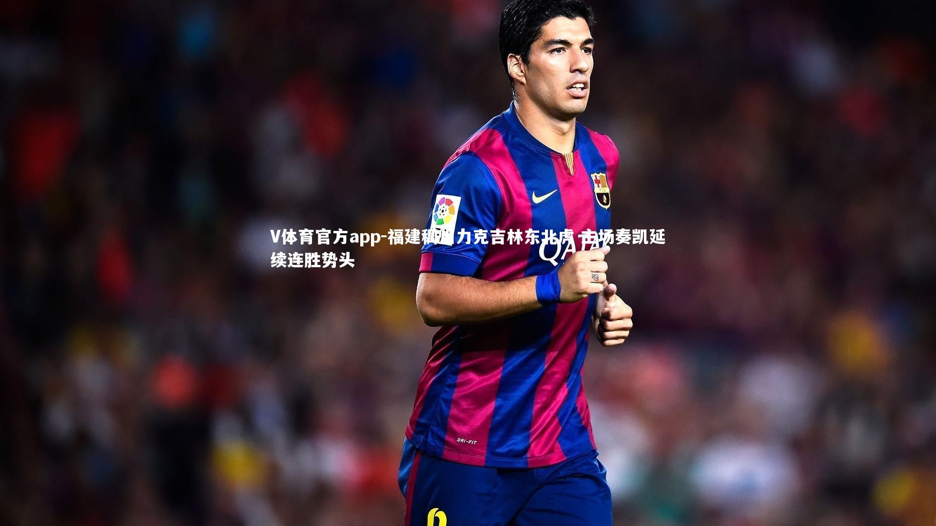 V体育官方app-福建稠州力克吉林东北虎 主场奏凯延续连胜势头