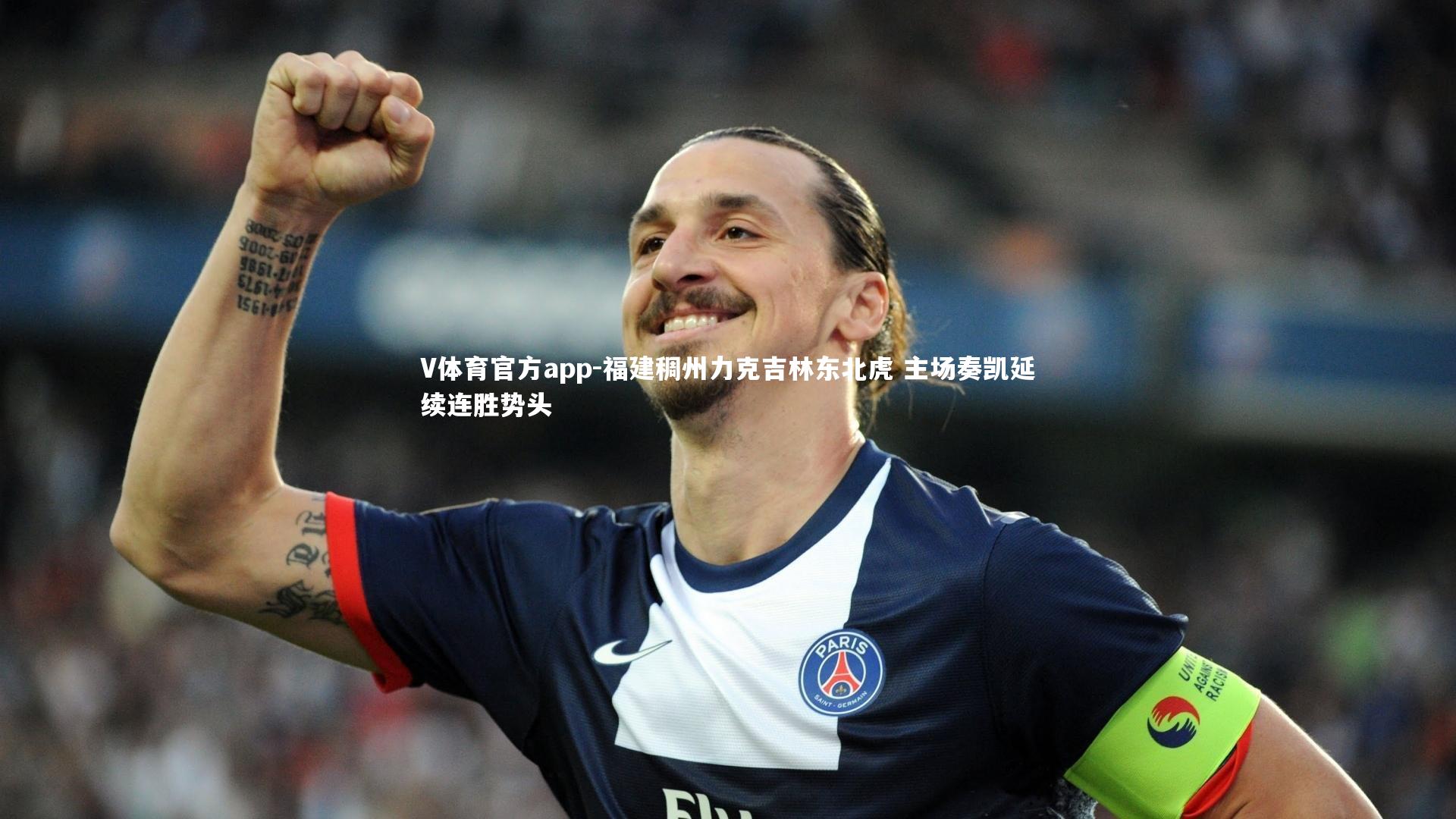 福建稠州力克吉林东北虎 主场奏凯延续连胜势头