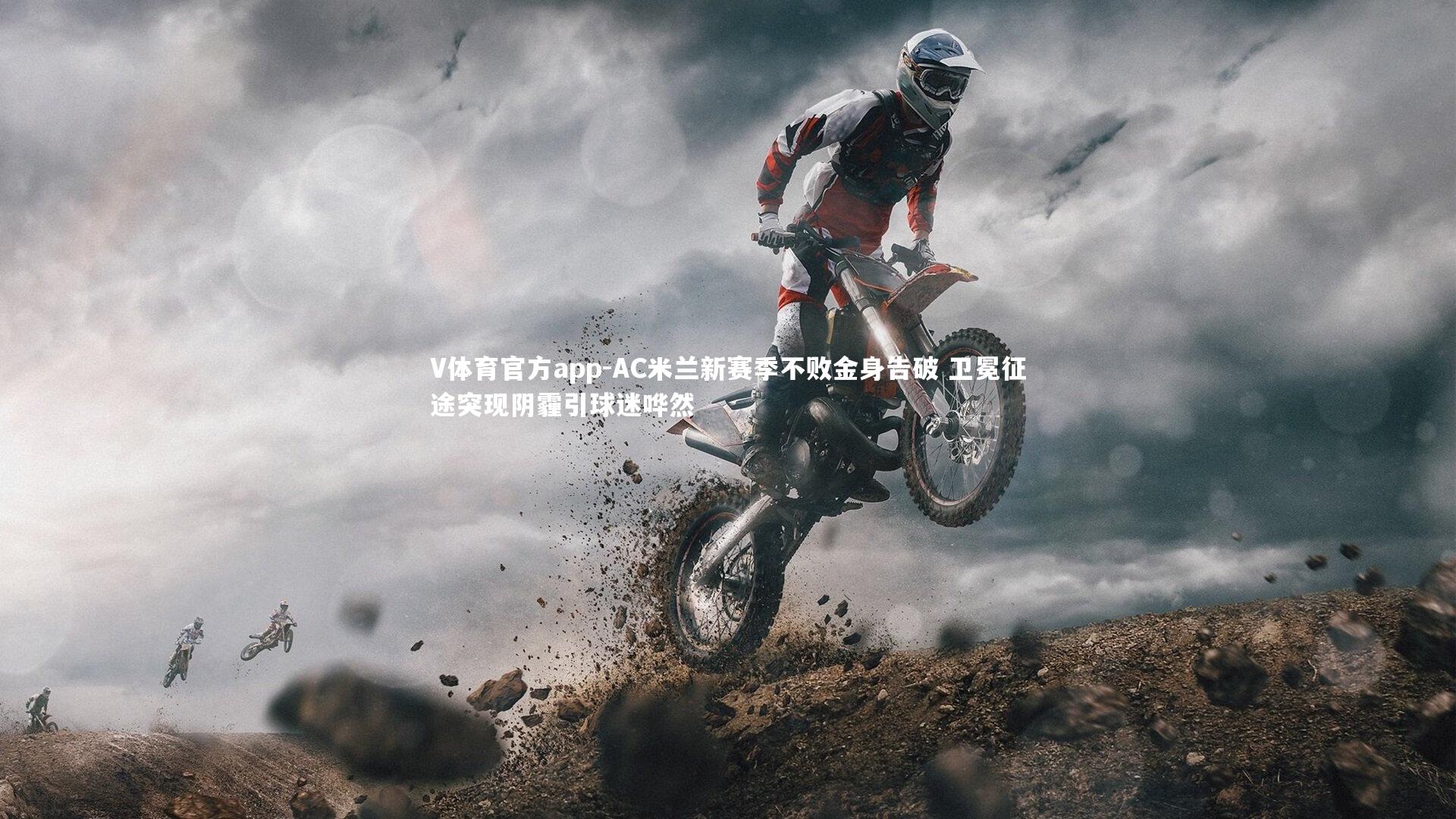 V体育官方app-AC米兰新赛季不败金身告破 卫冕征途突现阴霾引球迷哗然