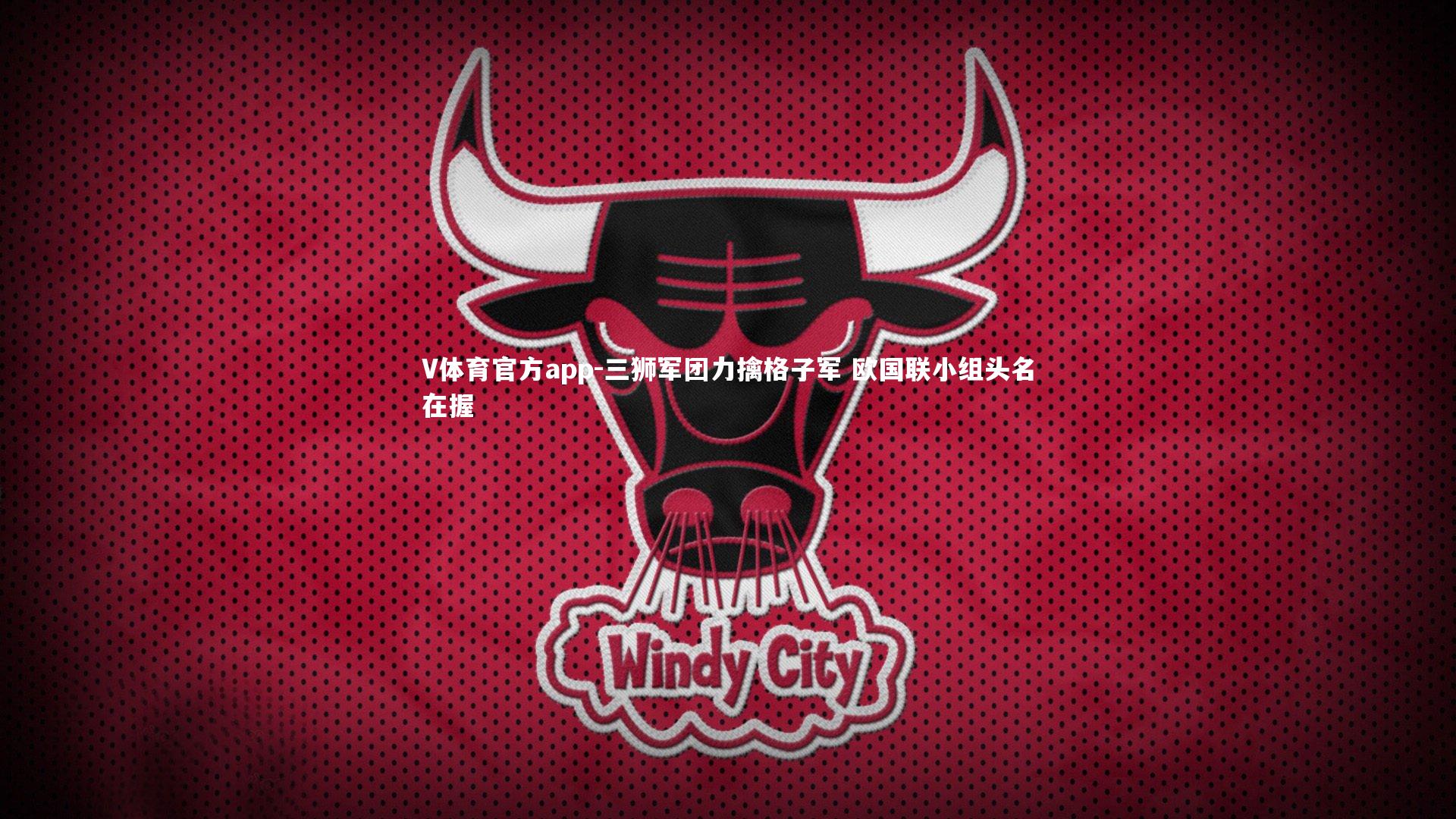 三狮军团力擒格子军 欧国联小组头名在握