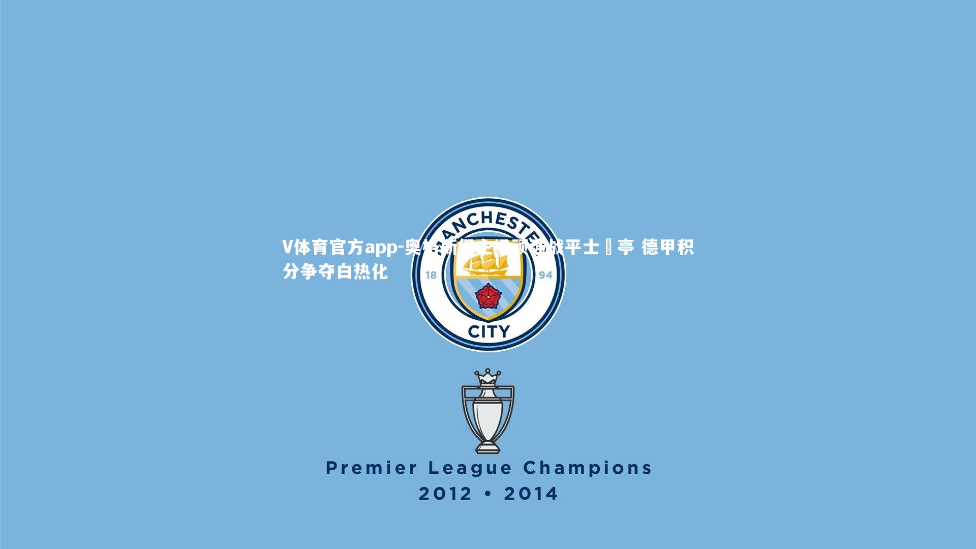 V体育官方app-奥格斯堡主场顽强战平士砵亭 德甲积分争夺白热化