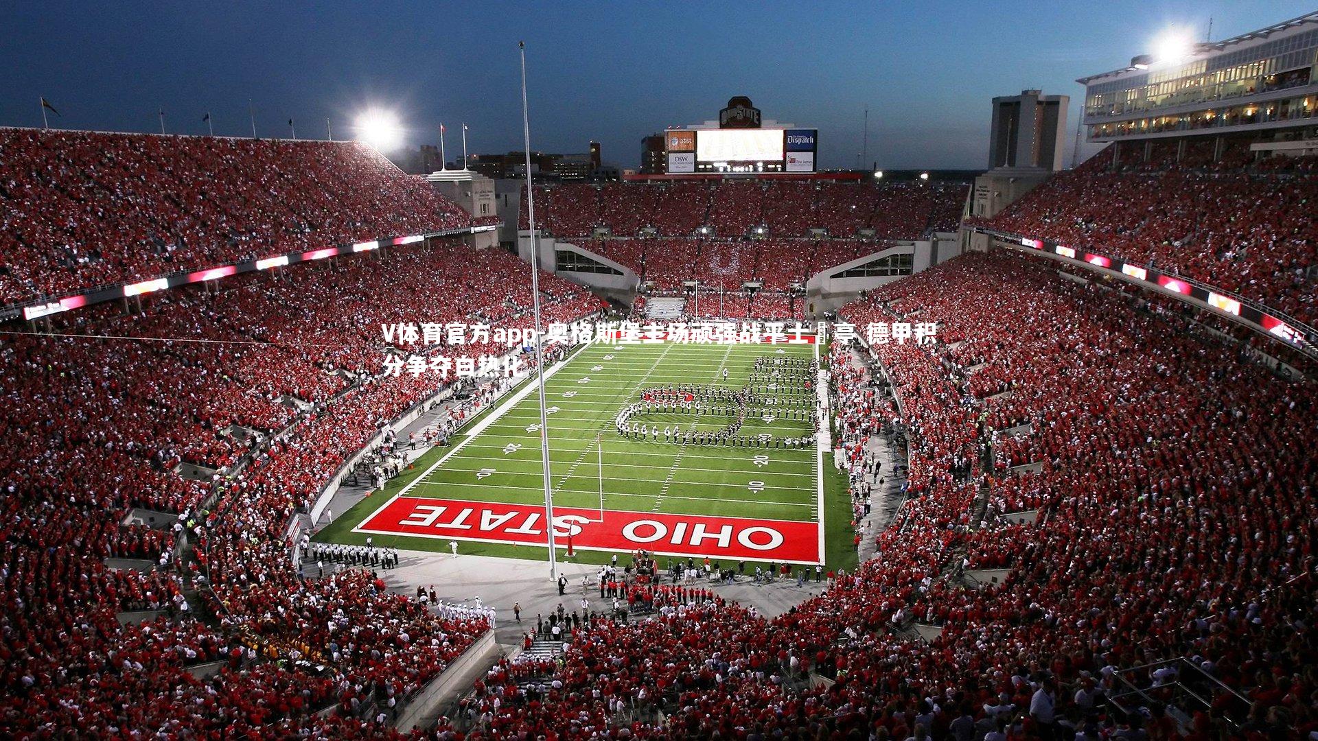 奥格斯堡主场顽强战平士砵亭 德甲积分争夺白热化