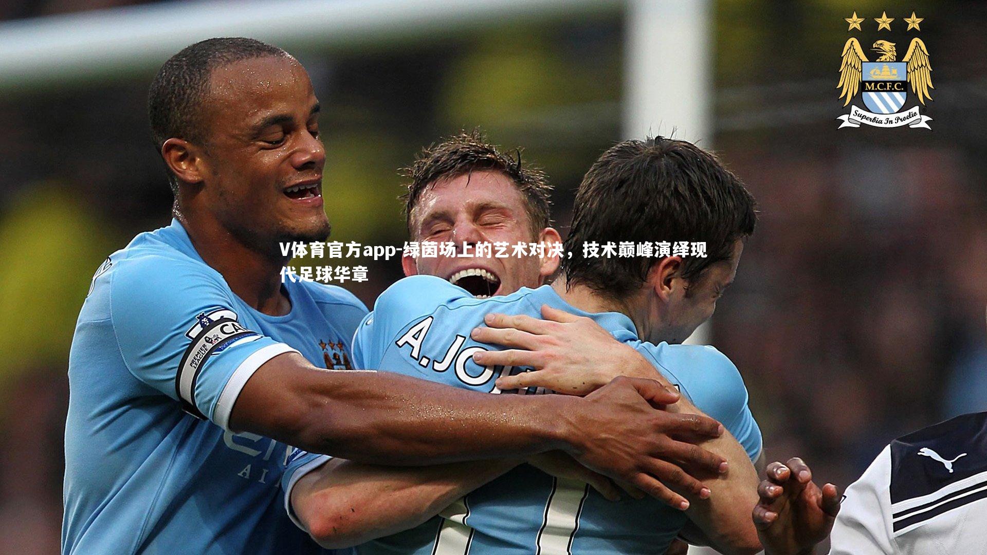 绿茵场上的艺术对决，技术巅峰演绎现代足球华章