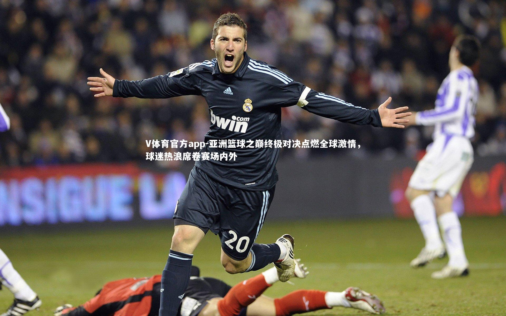 亚洲篮球之巅终极对决点燃全球激情，球迷热浪席卷赛场内外