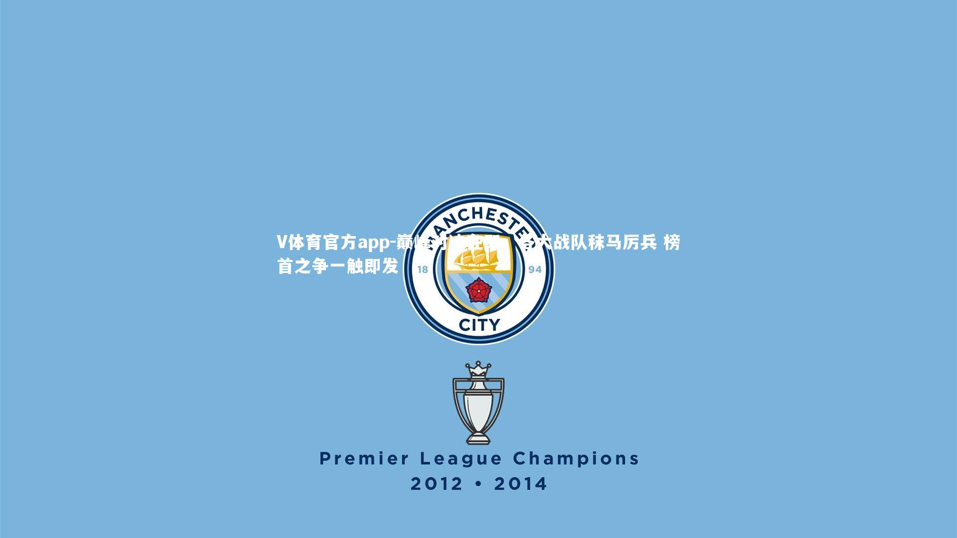 V体育官方app-巅峰对决在即，各大战队秣马厉兵 榜首之争一触即发