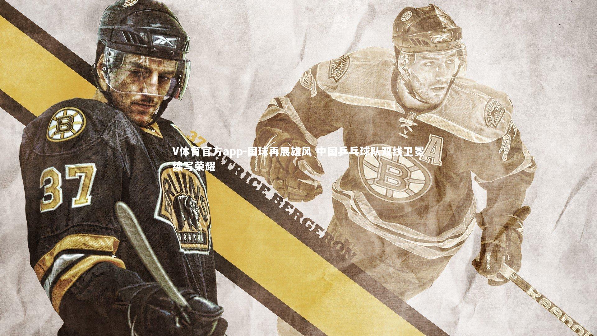 国球再展雄风 中国乒乓球队双线卫冕续写荣耀