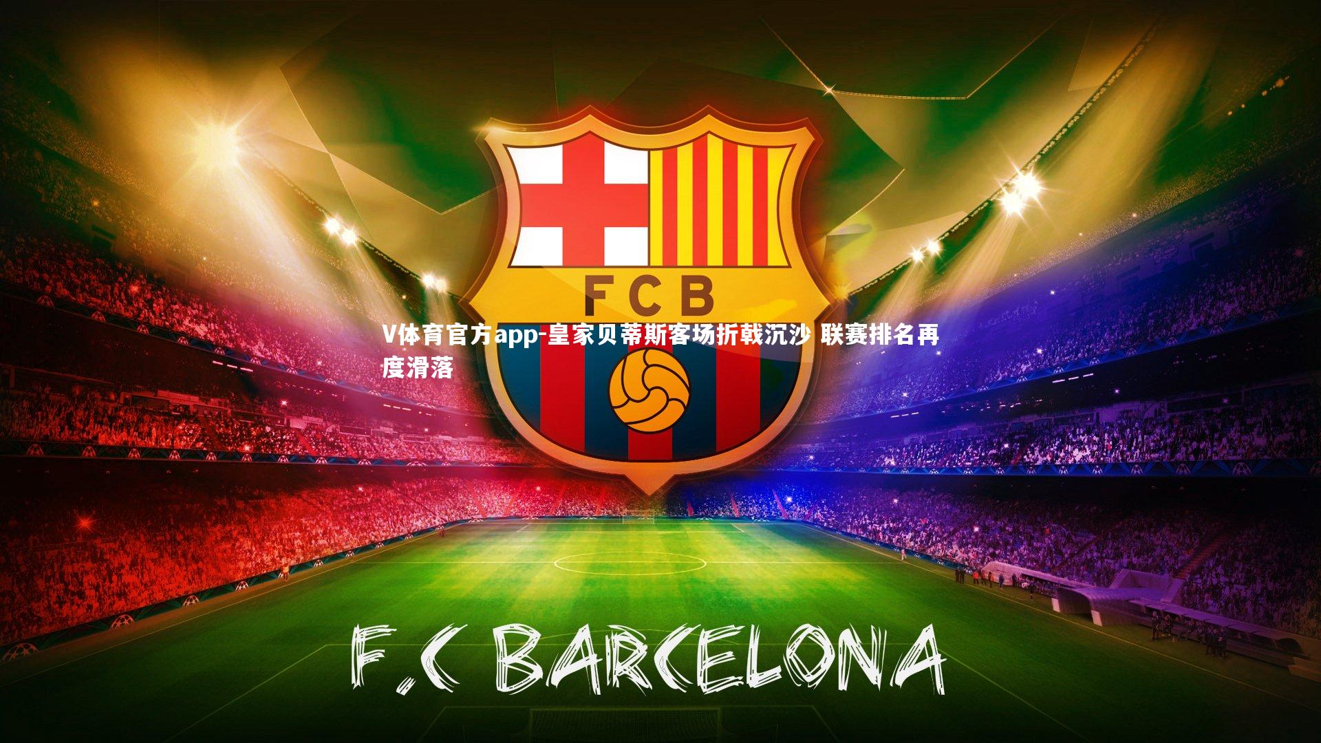 皇家贝蒂斯客场折戟沉沙 联赛排名再度滑落