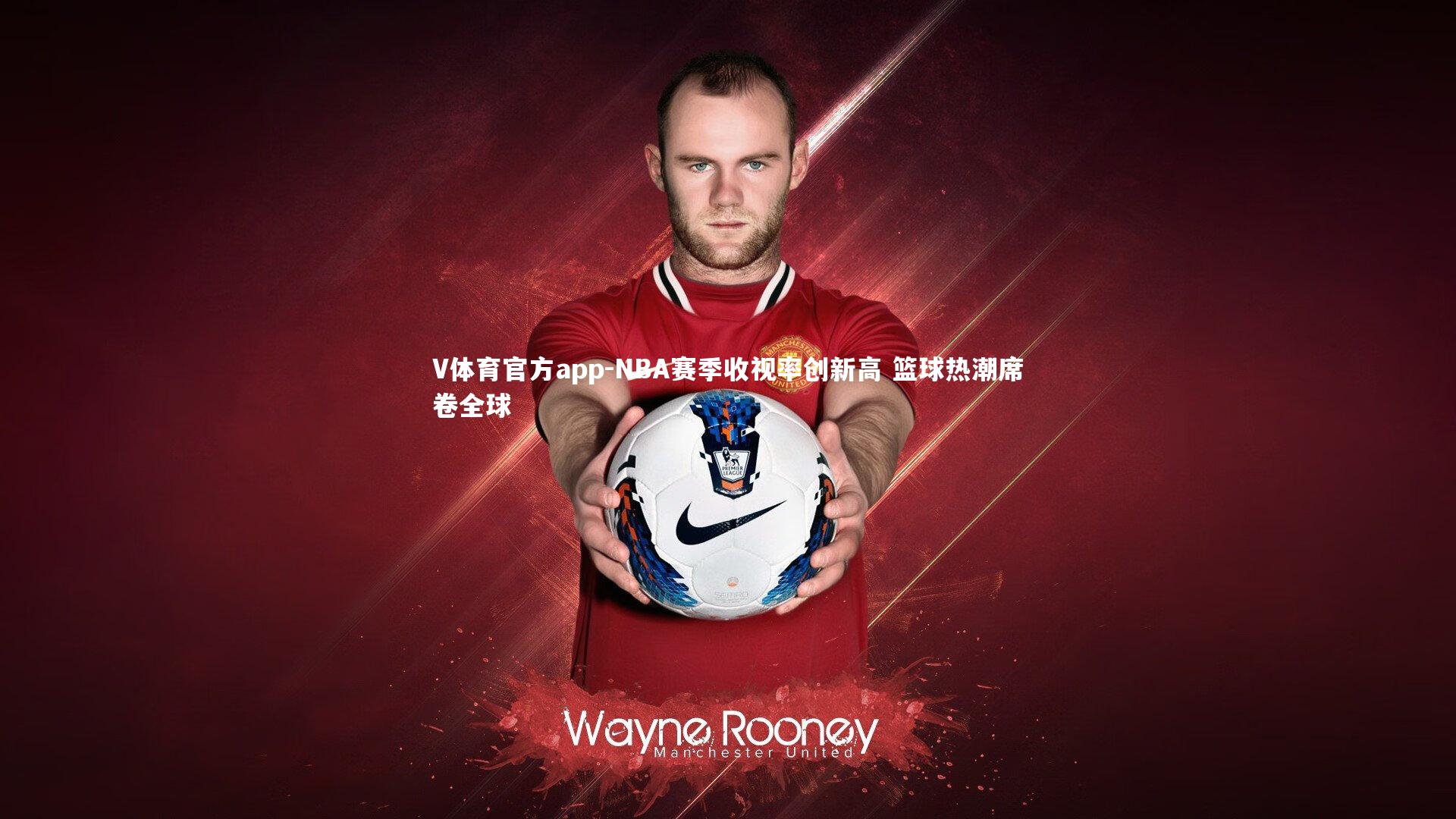 V体育官方app-NBA赛季收视率创新高 篮球热潮席卷全球