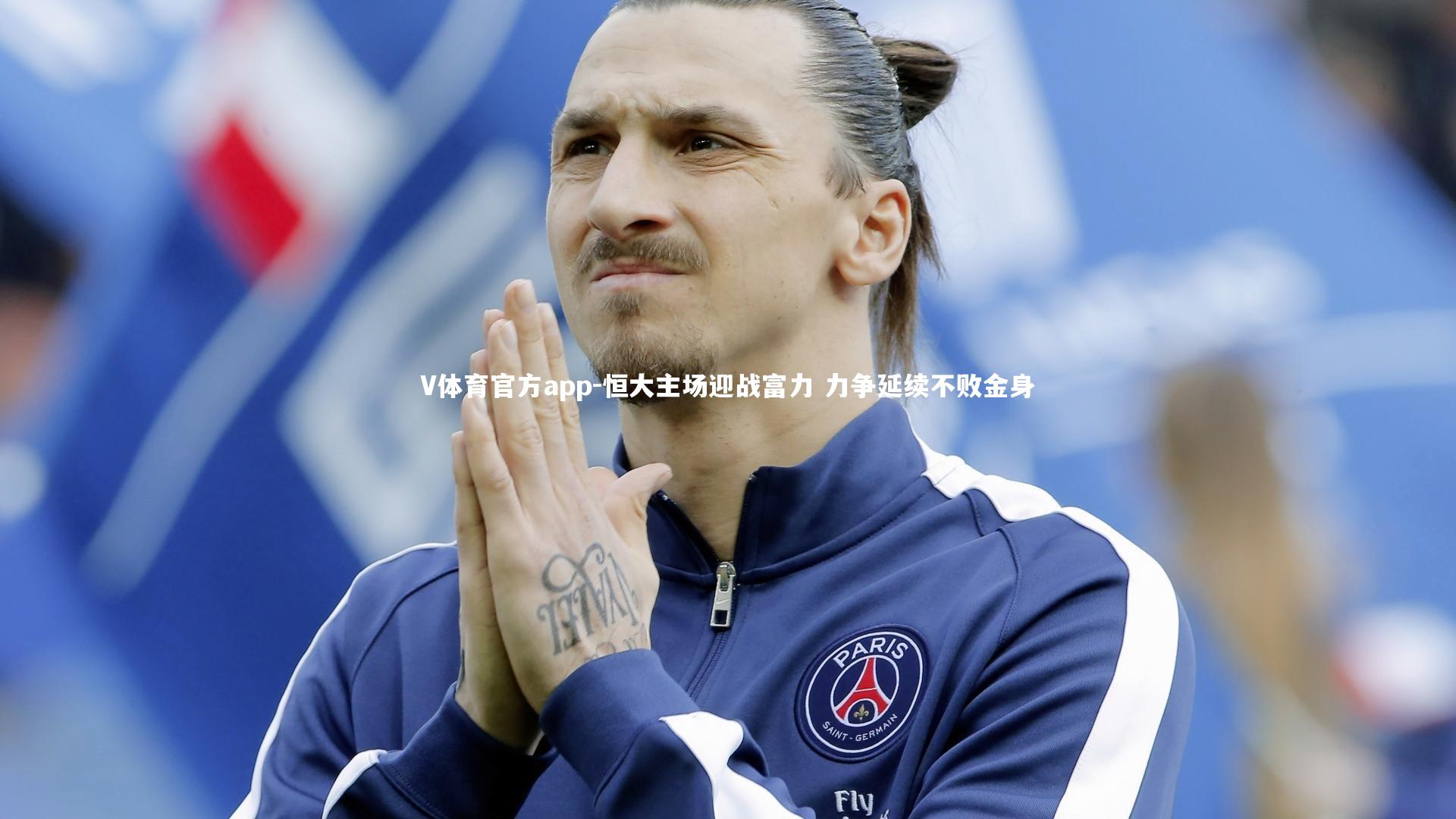 恒大主场迎战富力 力争延续不败金身