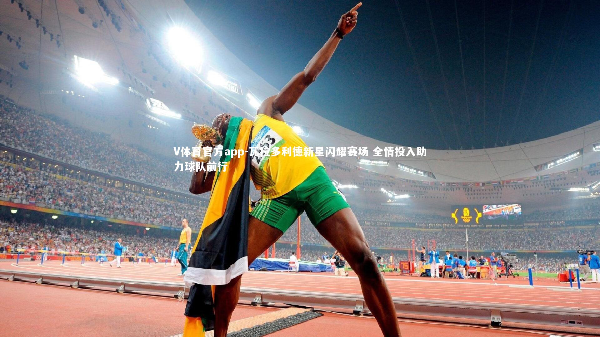 瓦拉多利德新星闪耀赛场 全情投入助力球队前行