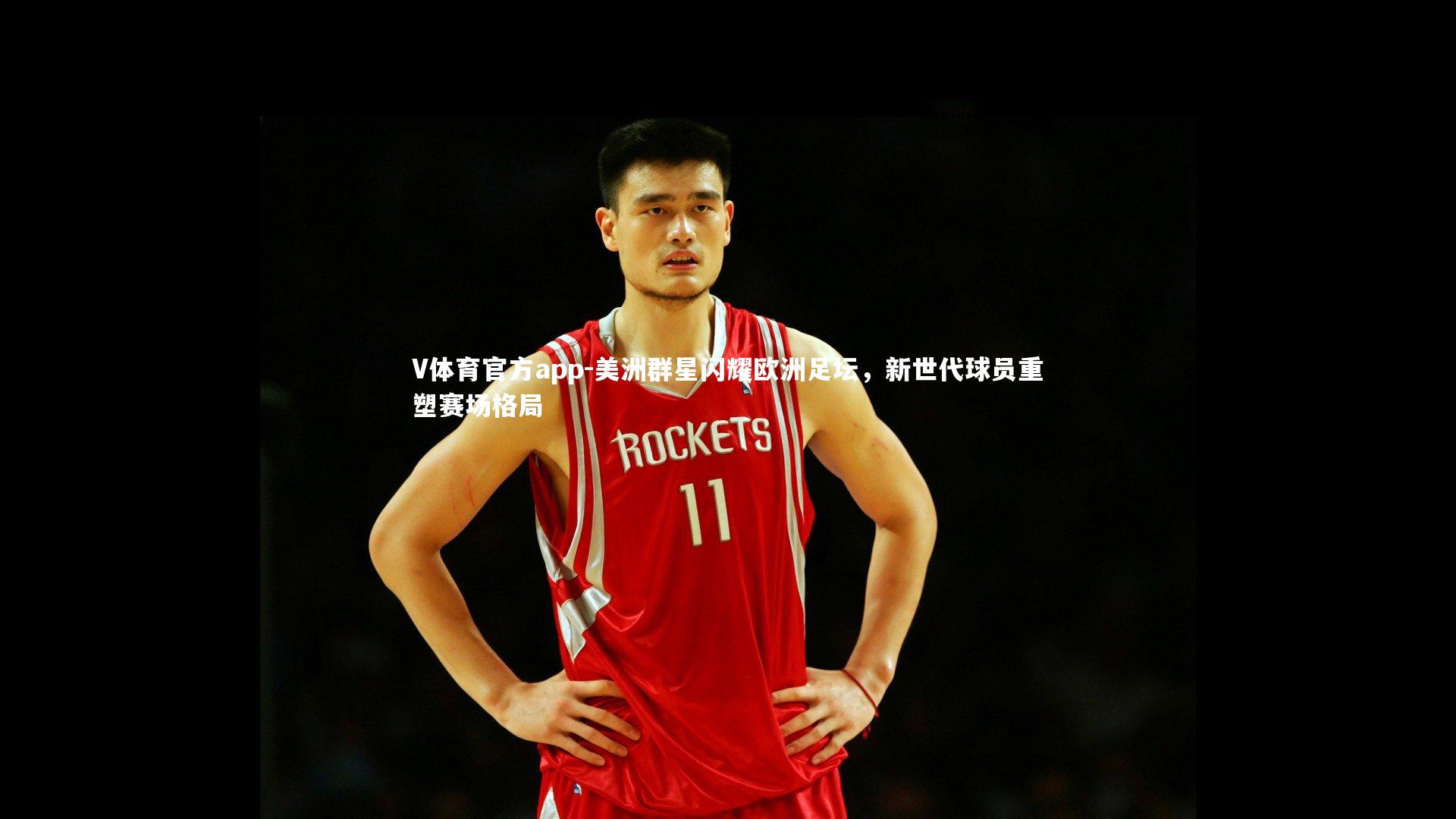 美洲群星闪耀欧洲足坛，新世代球员重塑赛场格局