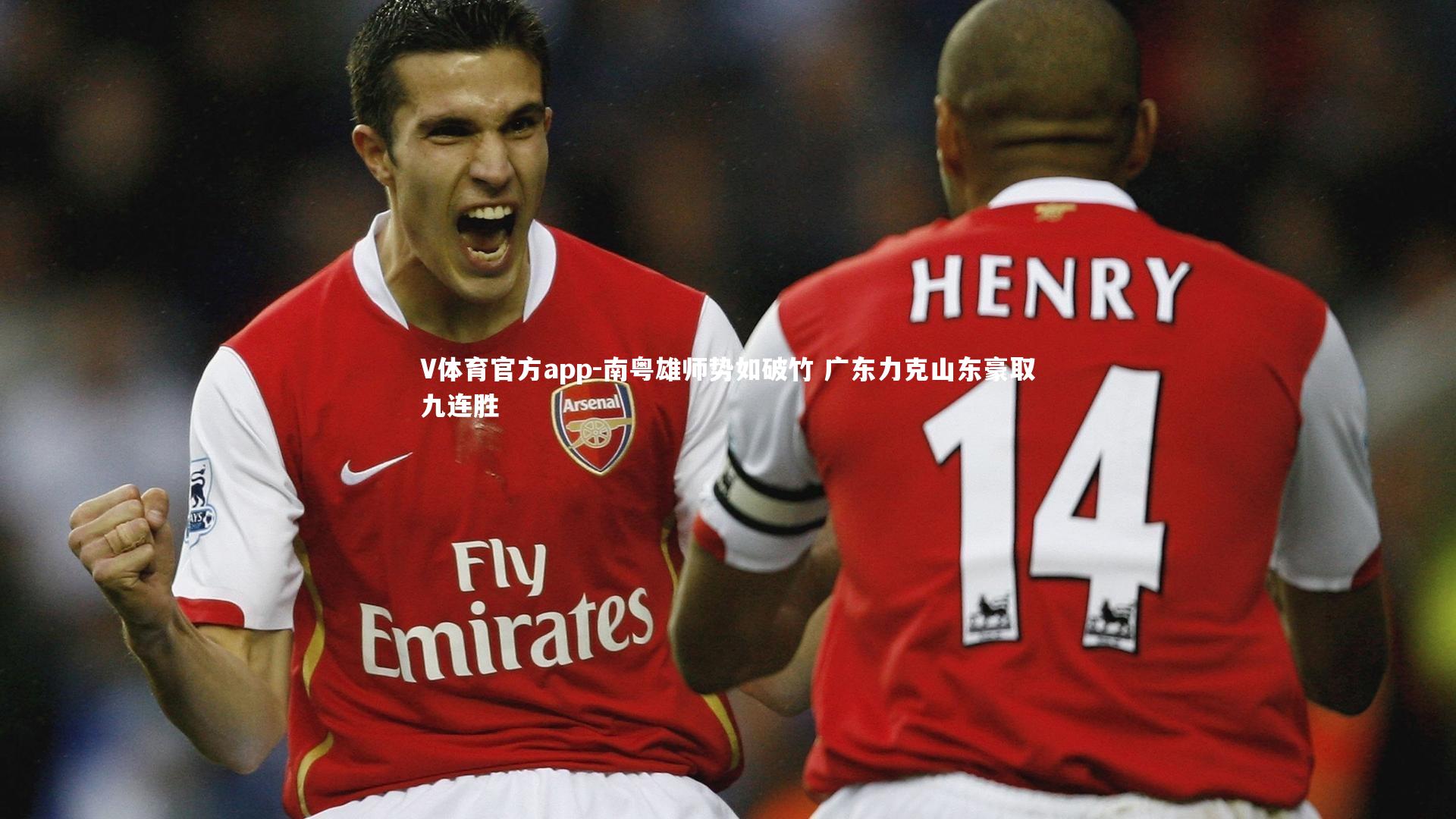 南粤雄师势如破竹 广东力克山东豪取九连胜