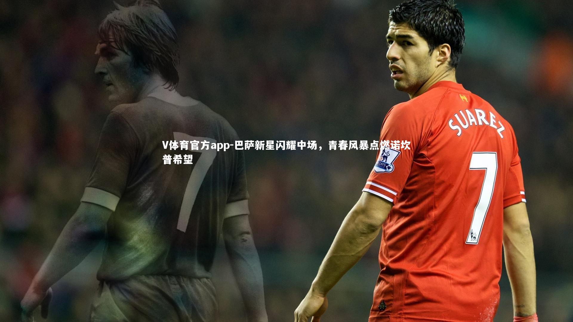 巴萨新星闪耀中场，青春风暴点燃诺坎普希望