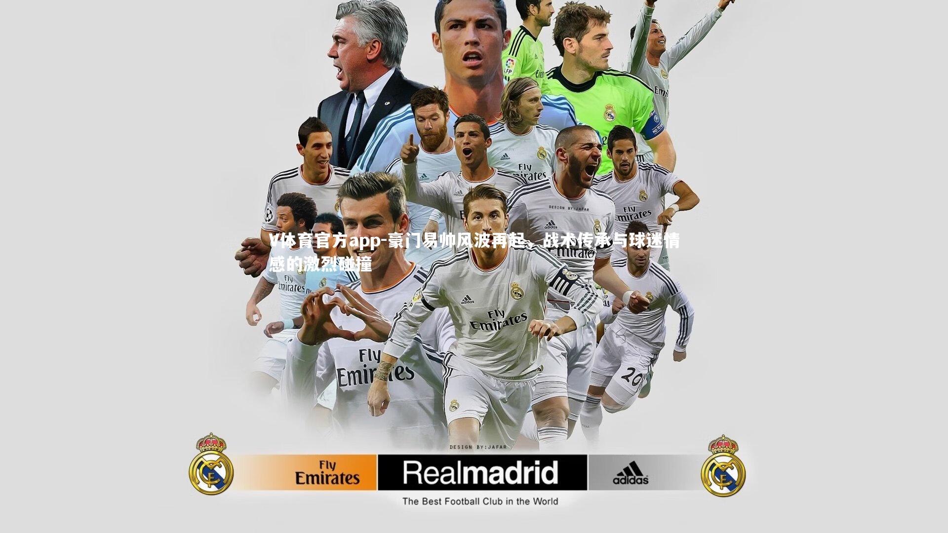 V体育官方app-豪门易帅风波再起，战术传承与球迷情感的激烈碰撞