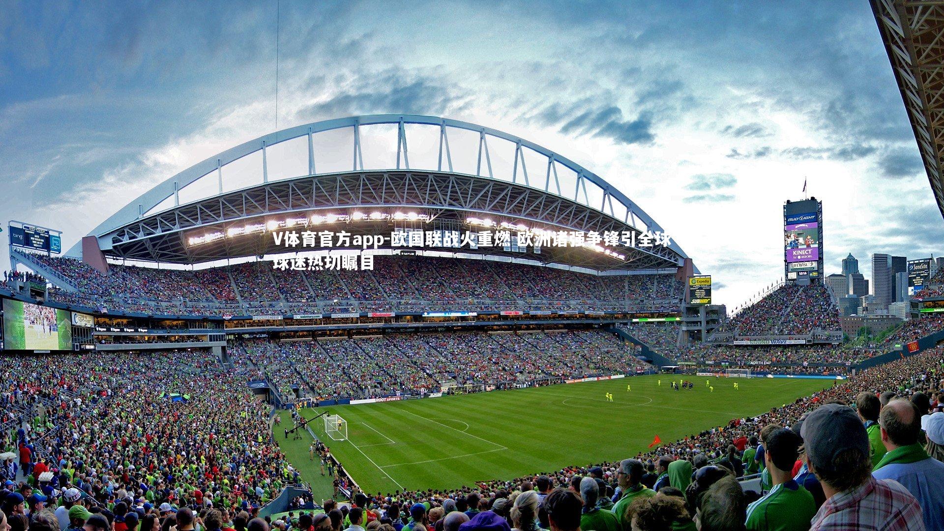 V体育官方app-欧国联战火重燃 欧洲诸强争锋引全球球迷热切瞩目